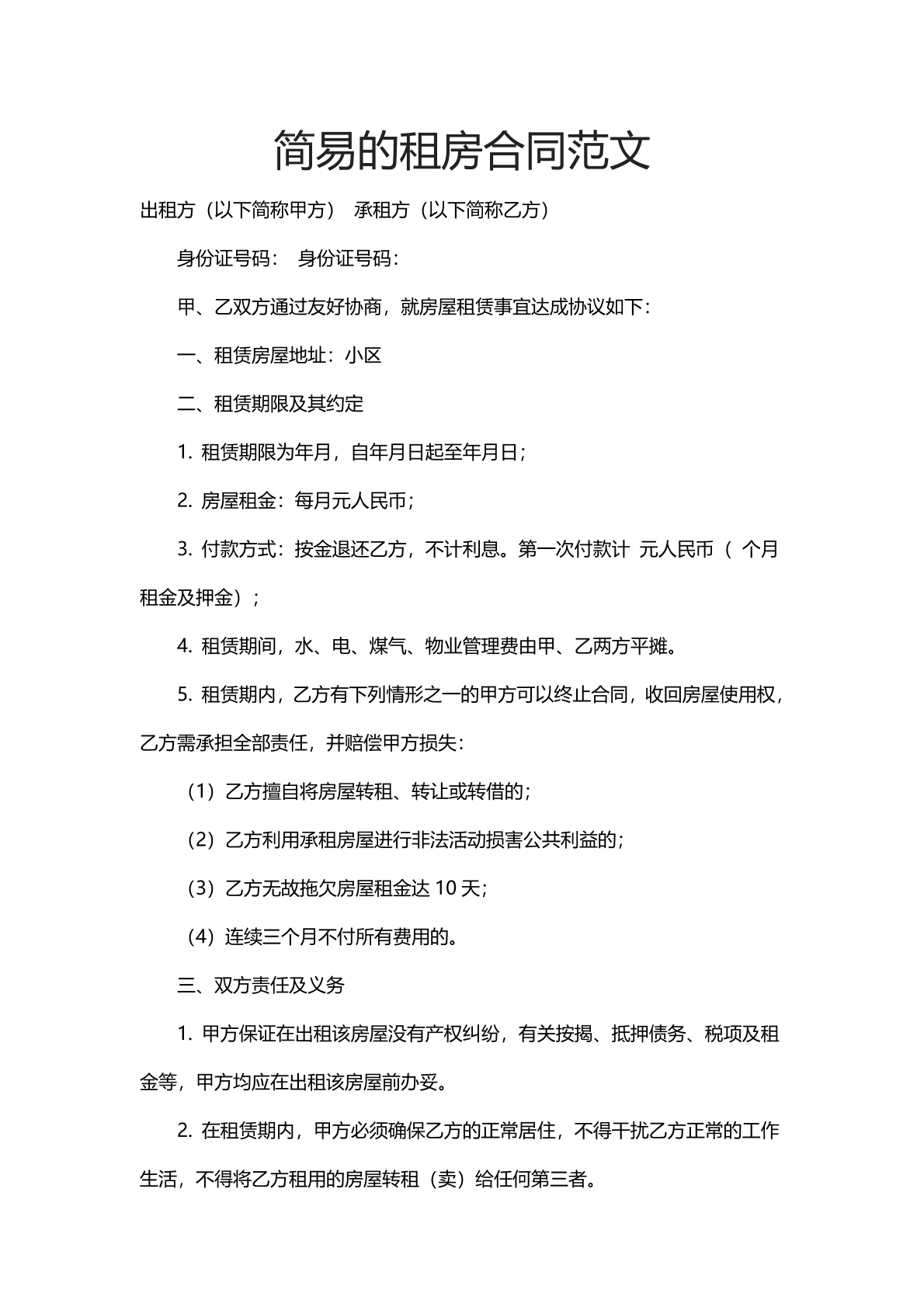 简易的租房合同范文