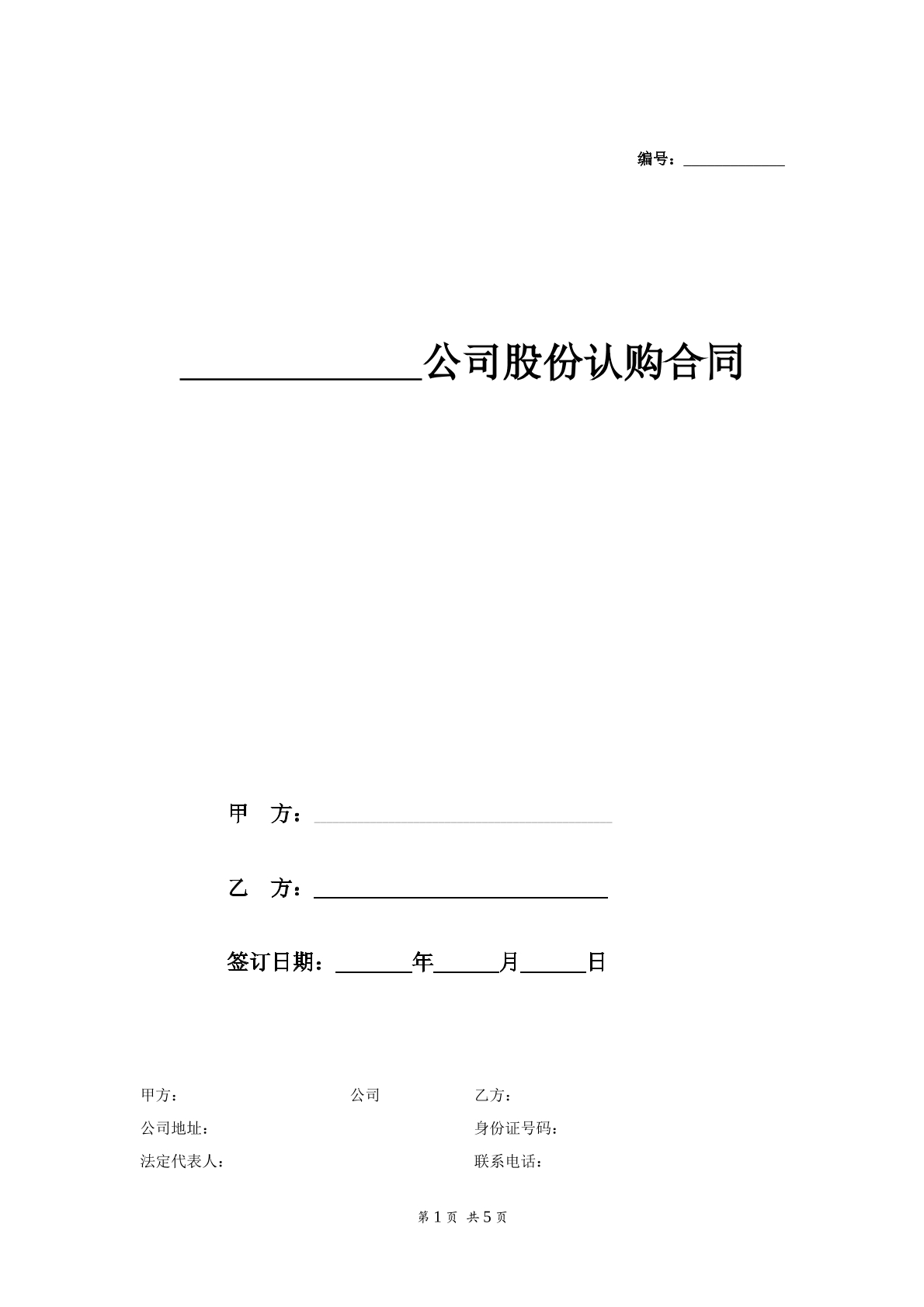 公司股份认购合同