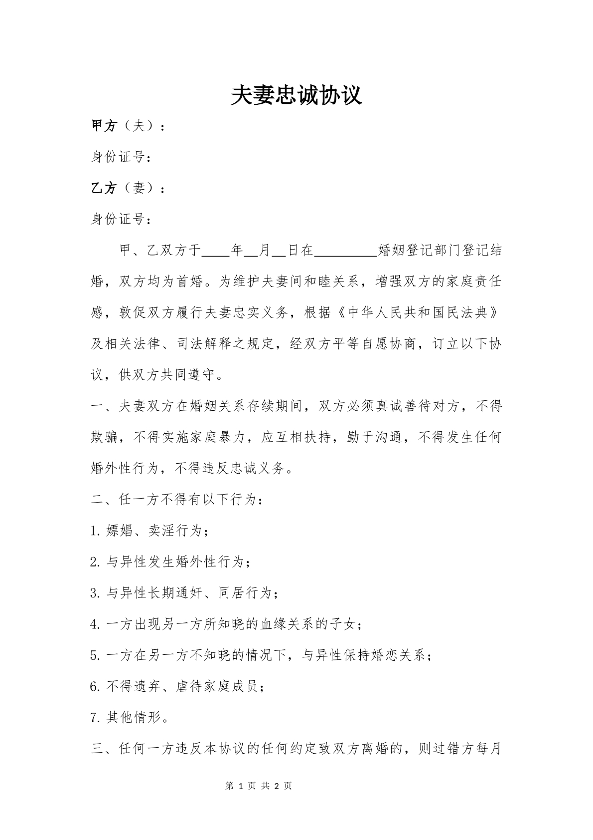 夫妻忠诚协议