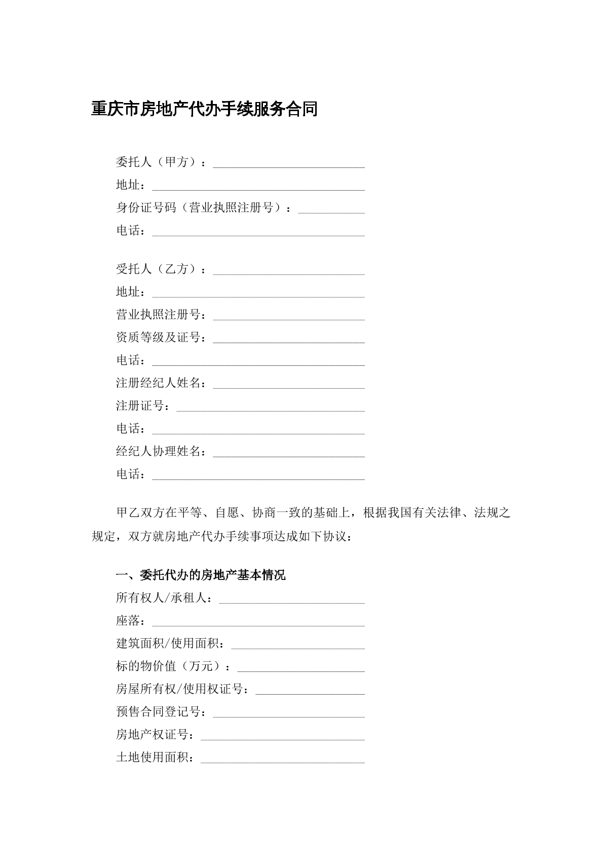 重庆市房地产代办手续合同