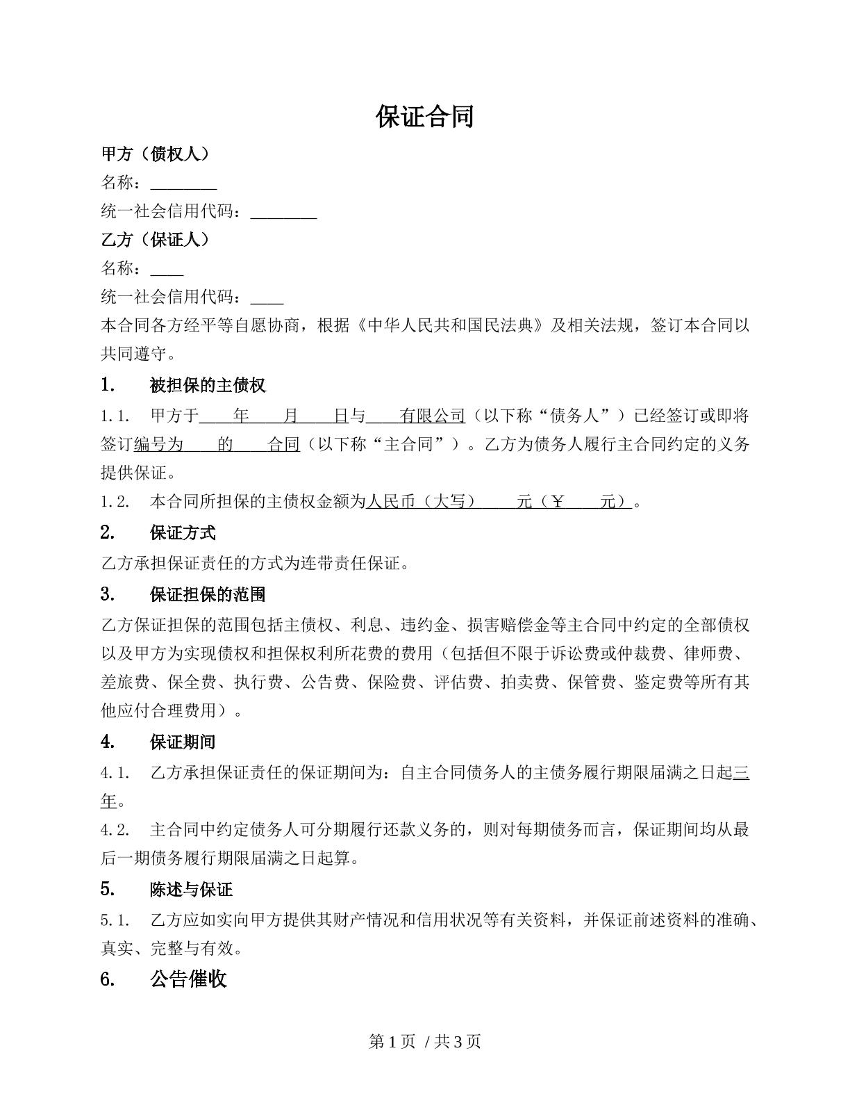 保证合同
