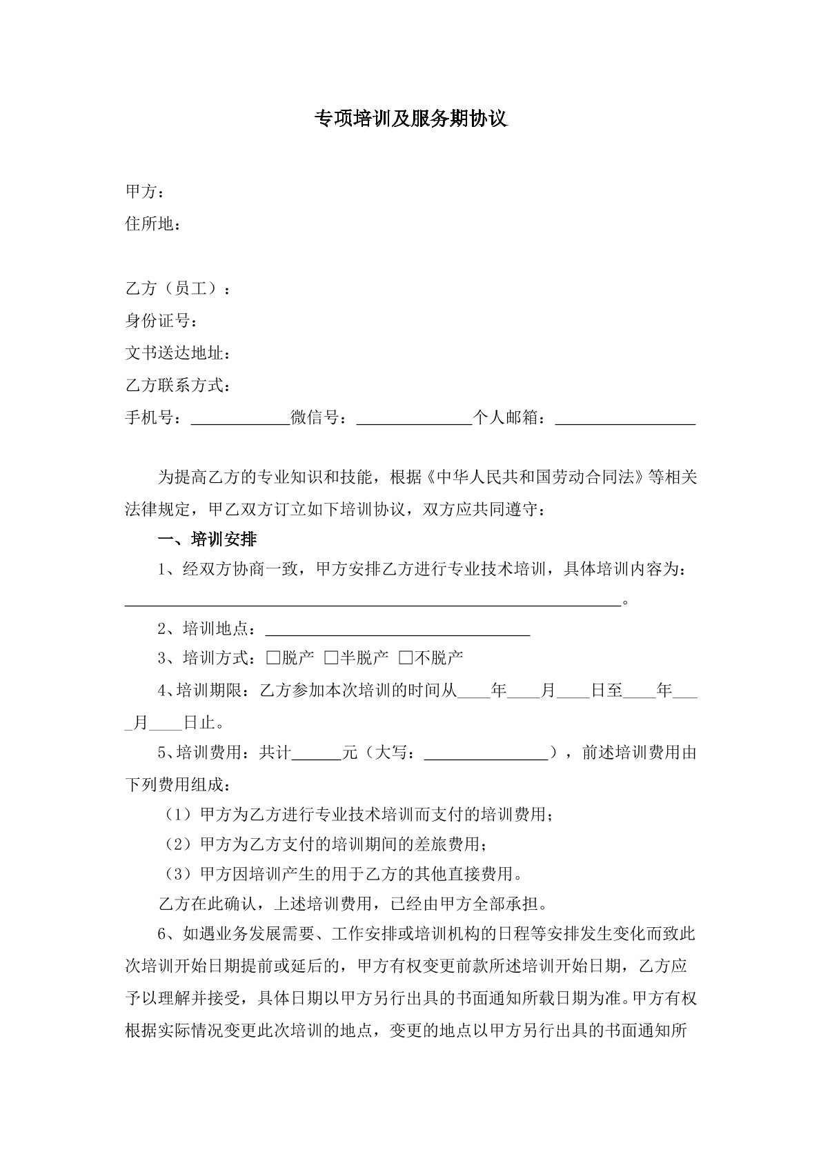 专项培训及服务期协议
