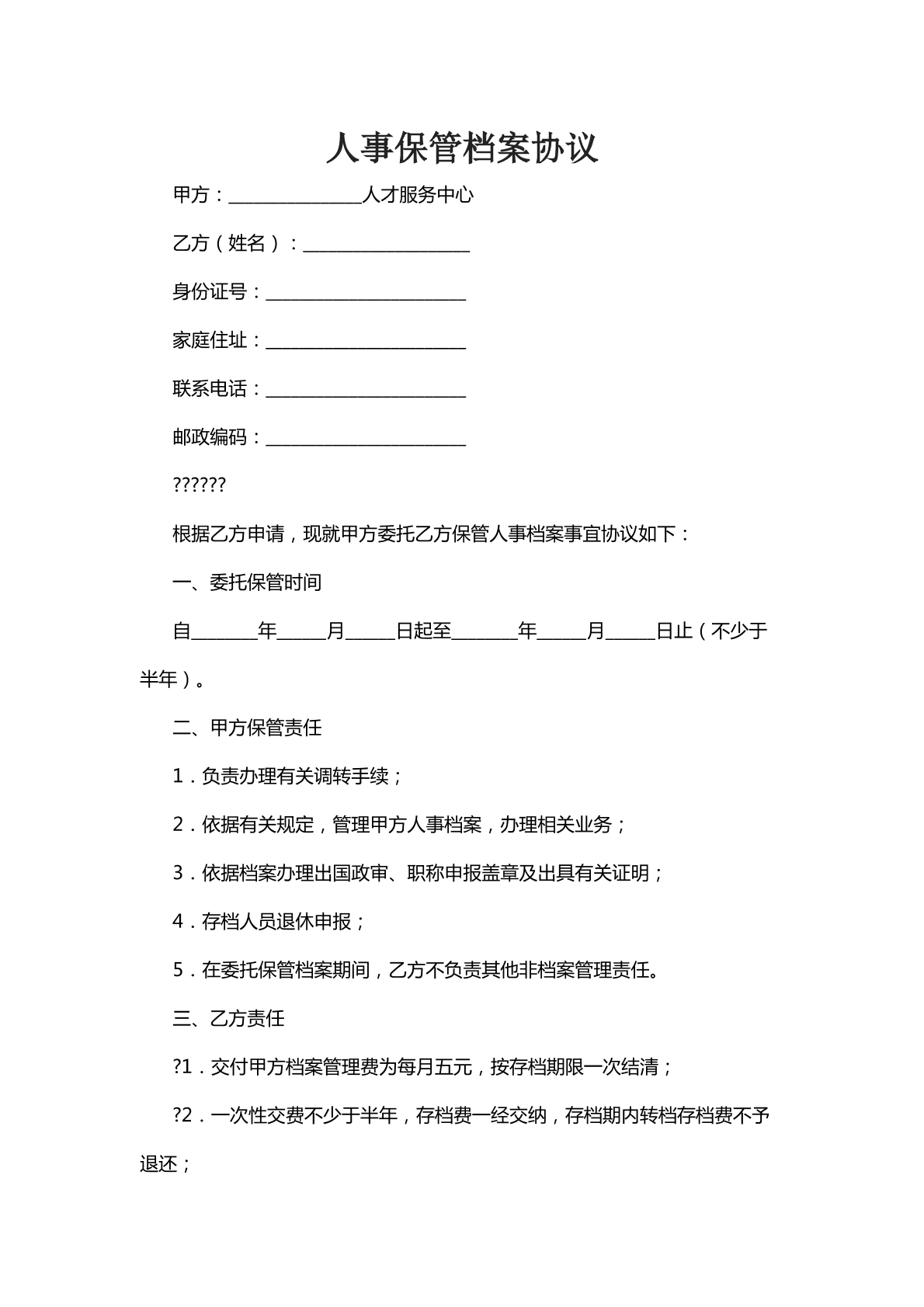 人事保管档案协议