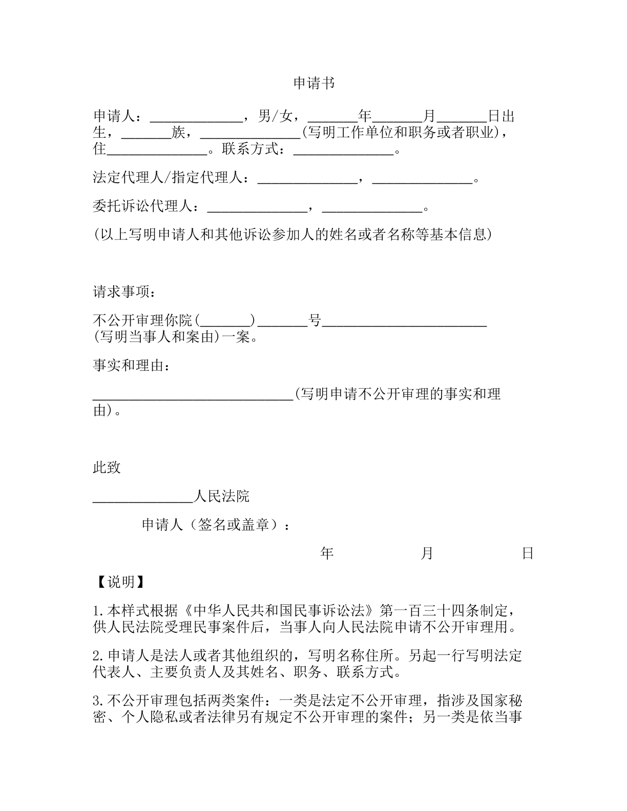 不公开审理申请书