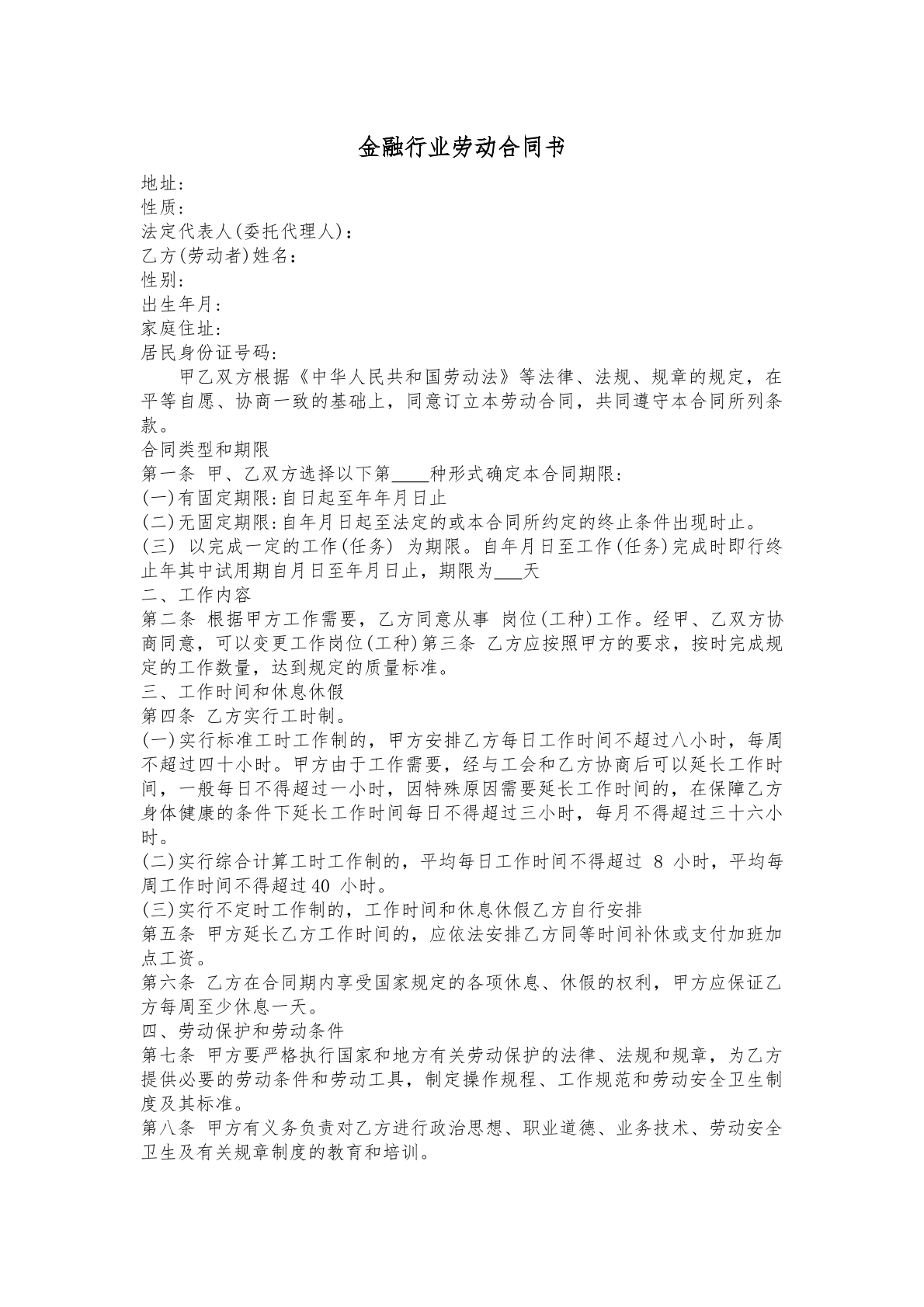 劳动合同（金融行业）