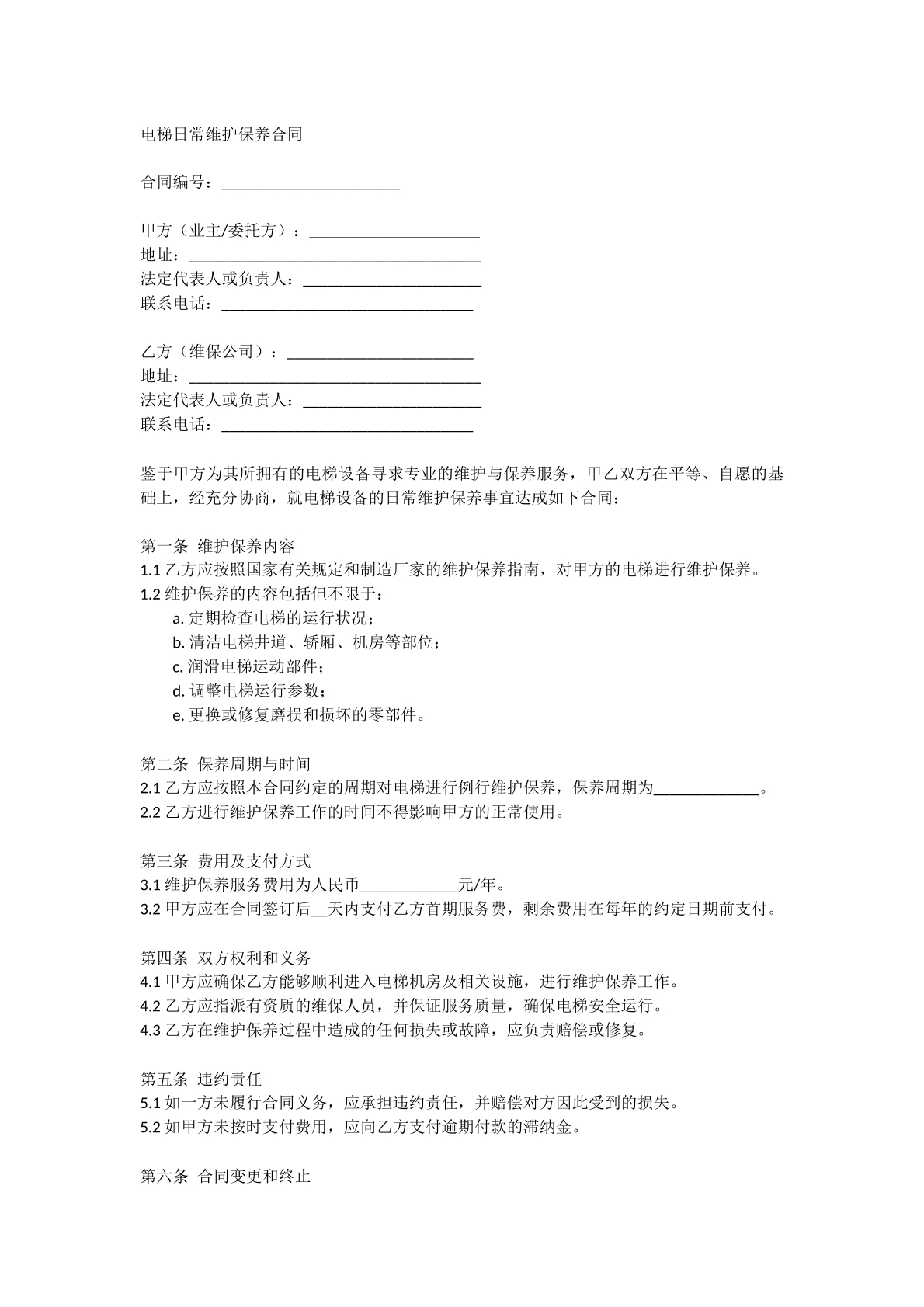 电梯日常维修保养合同