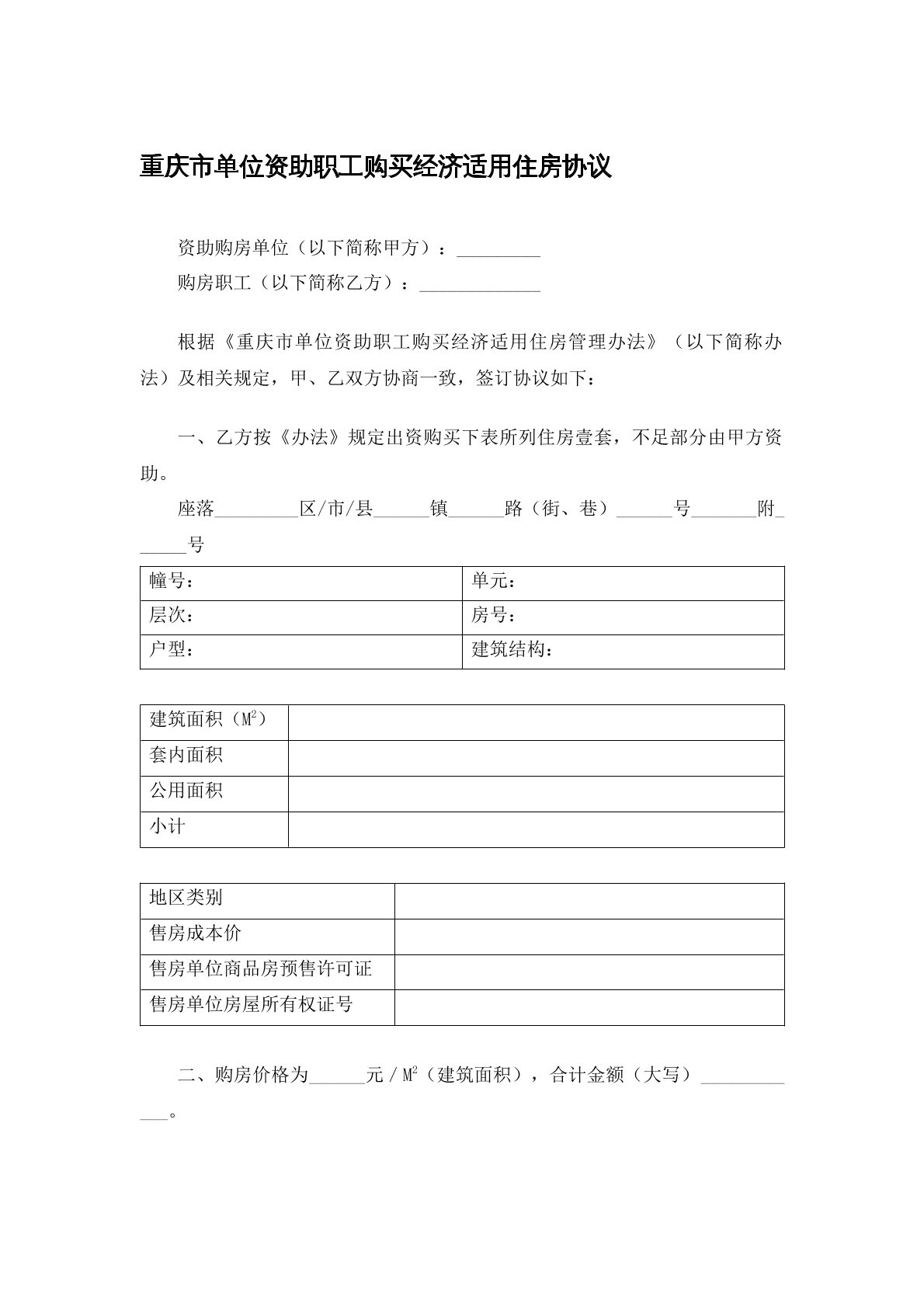 重庆市单位资助职工购买经济适用房协议