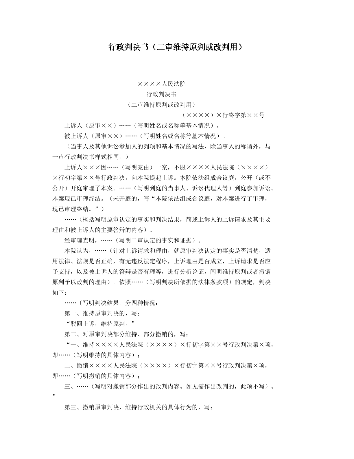 行政判决书二审维持原判