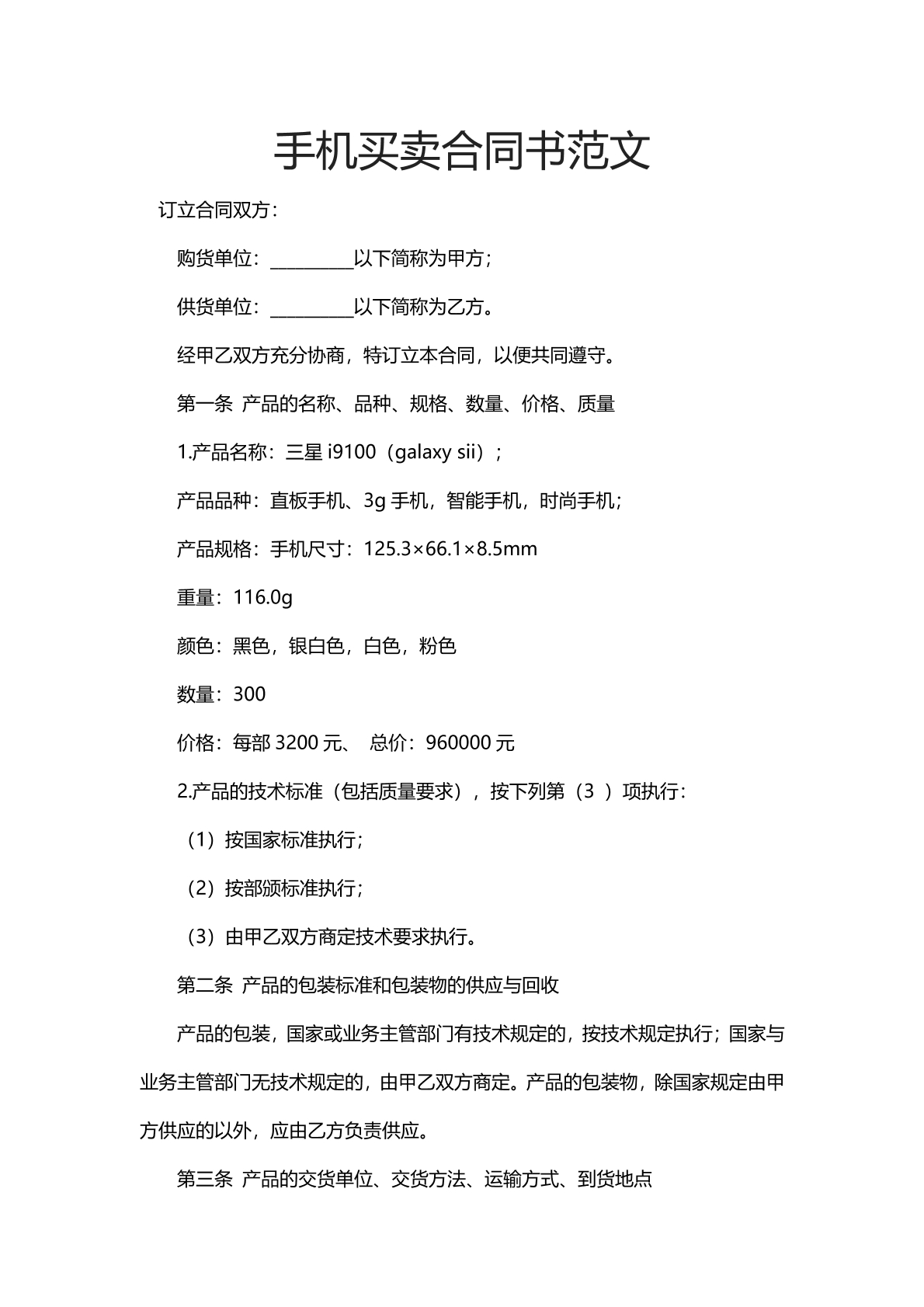 手机买卖合同书范文