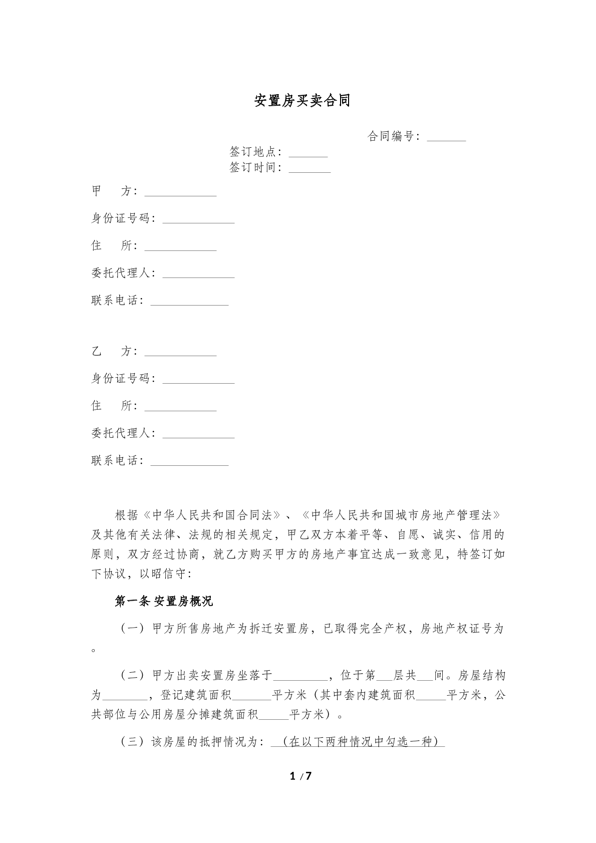 安置房买卖