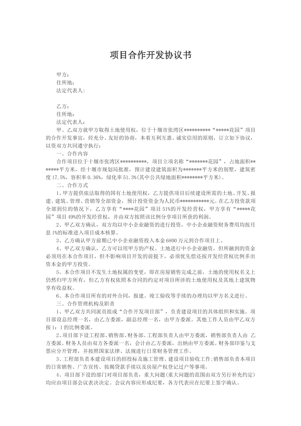 项目合作开发协议书