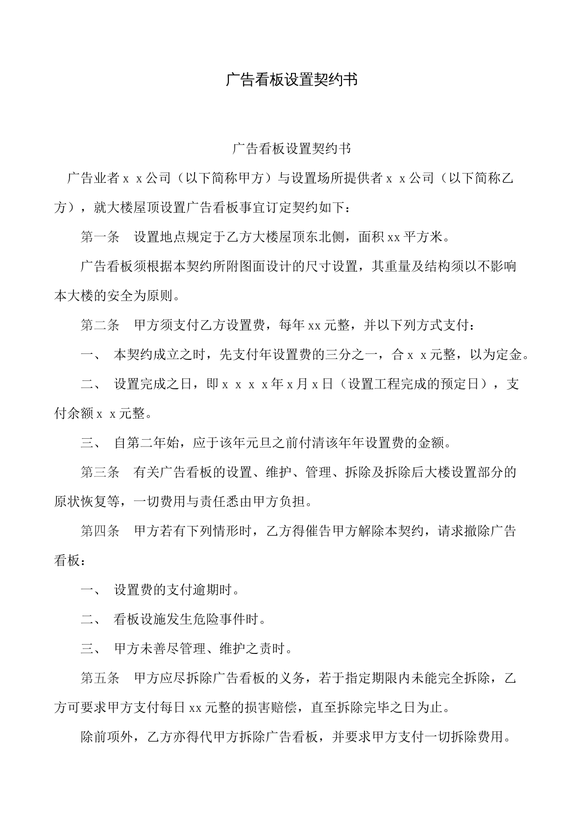 广告看板设置契约书