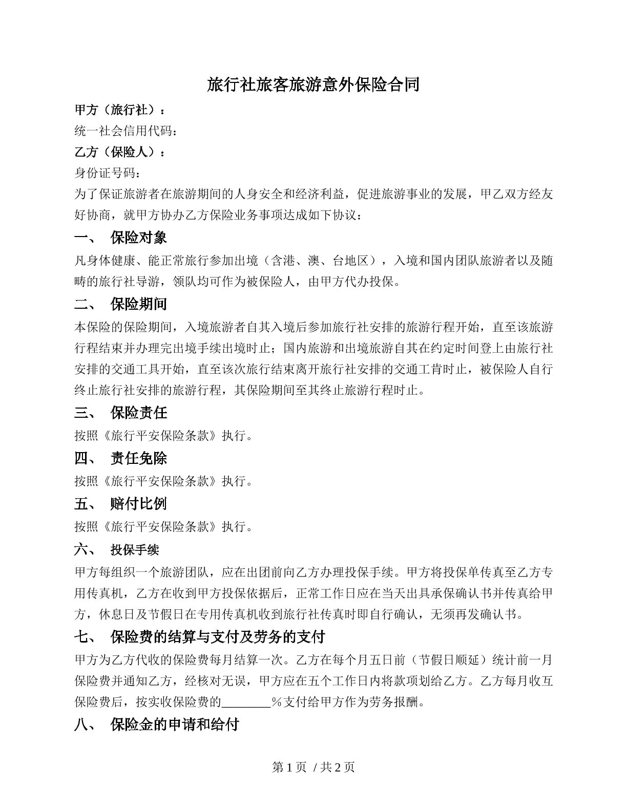 旅行社旅客旅游意外保险合同