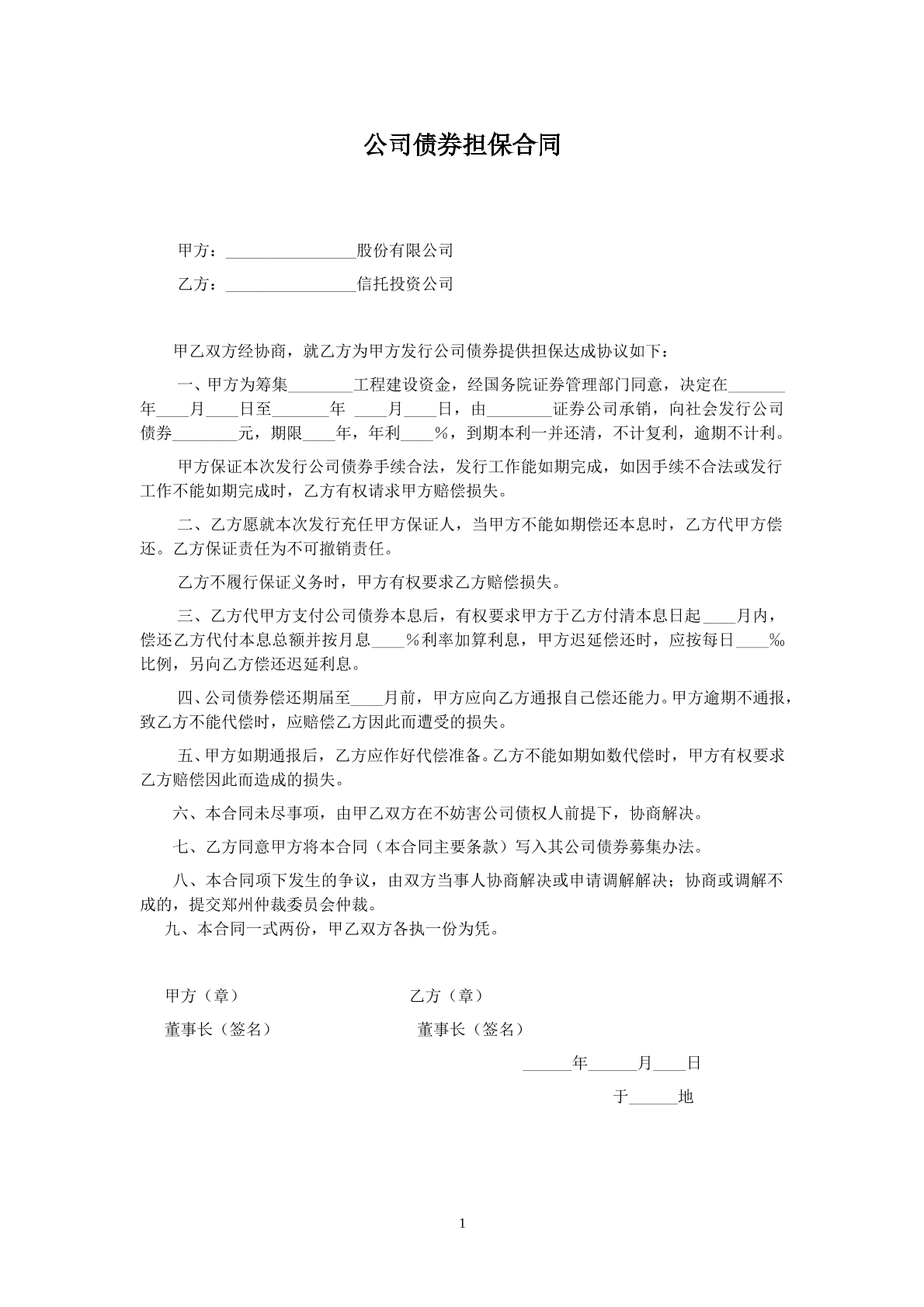 公司债券担保合同