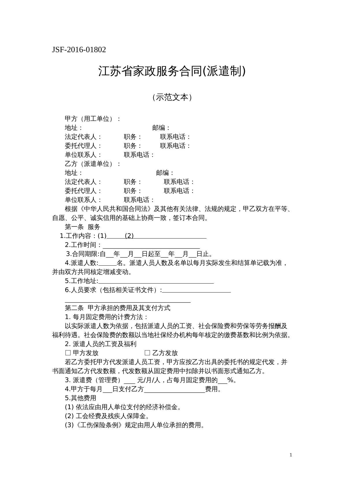 江苏省家政服务合同(派遣制)