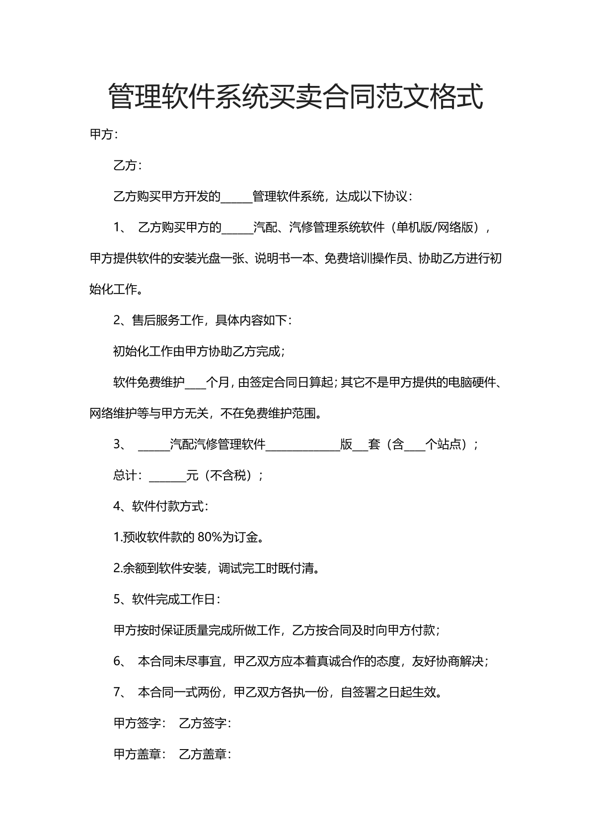 管理软件系统买卖合同范文格式