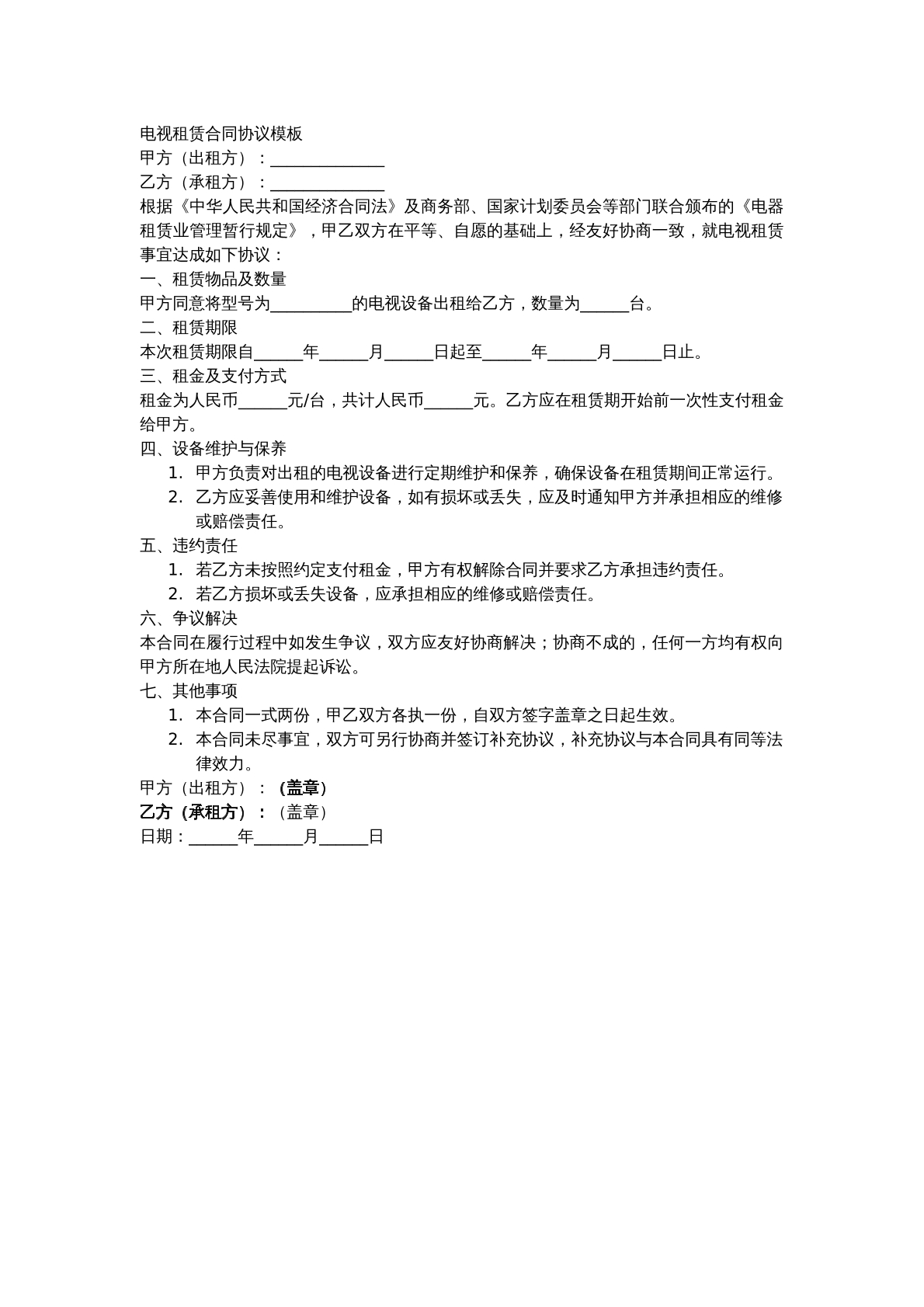 电视机租赁合同