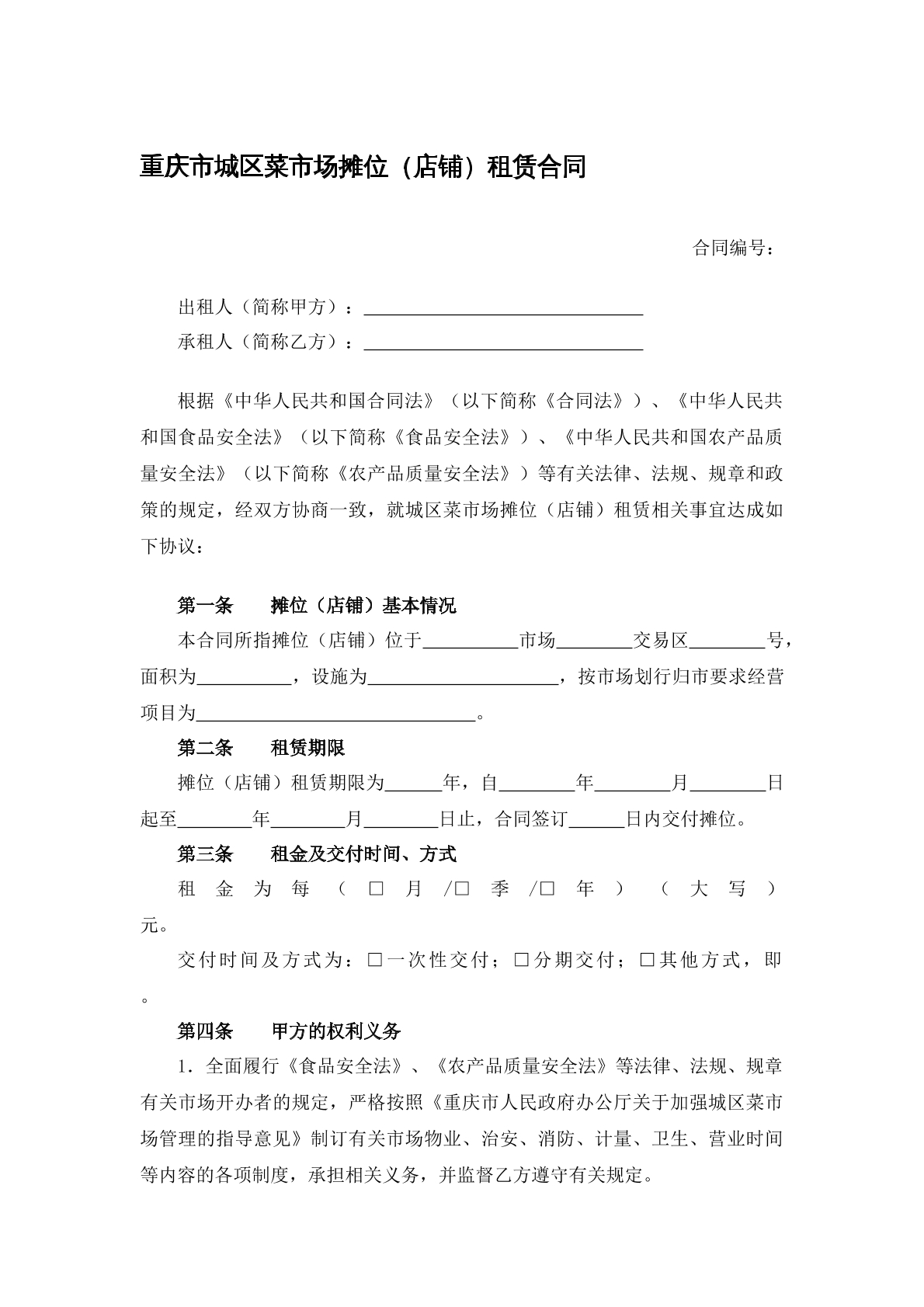 重庆市城区摊位租赁合同