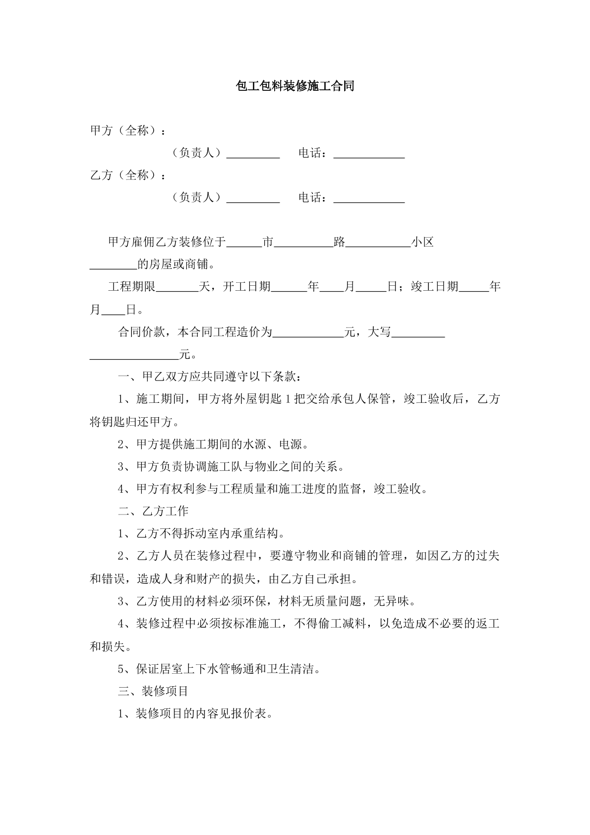 包工包料装修合同