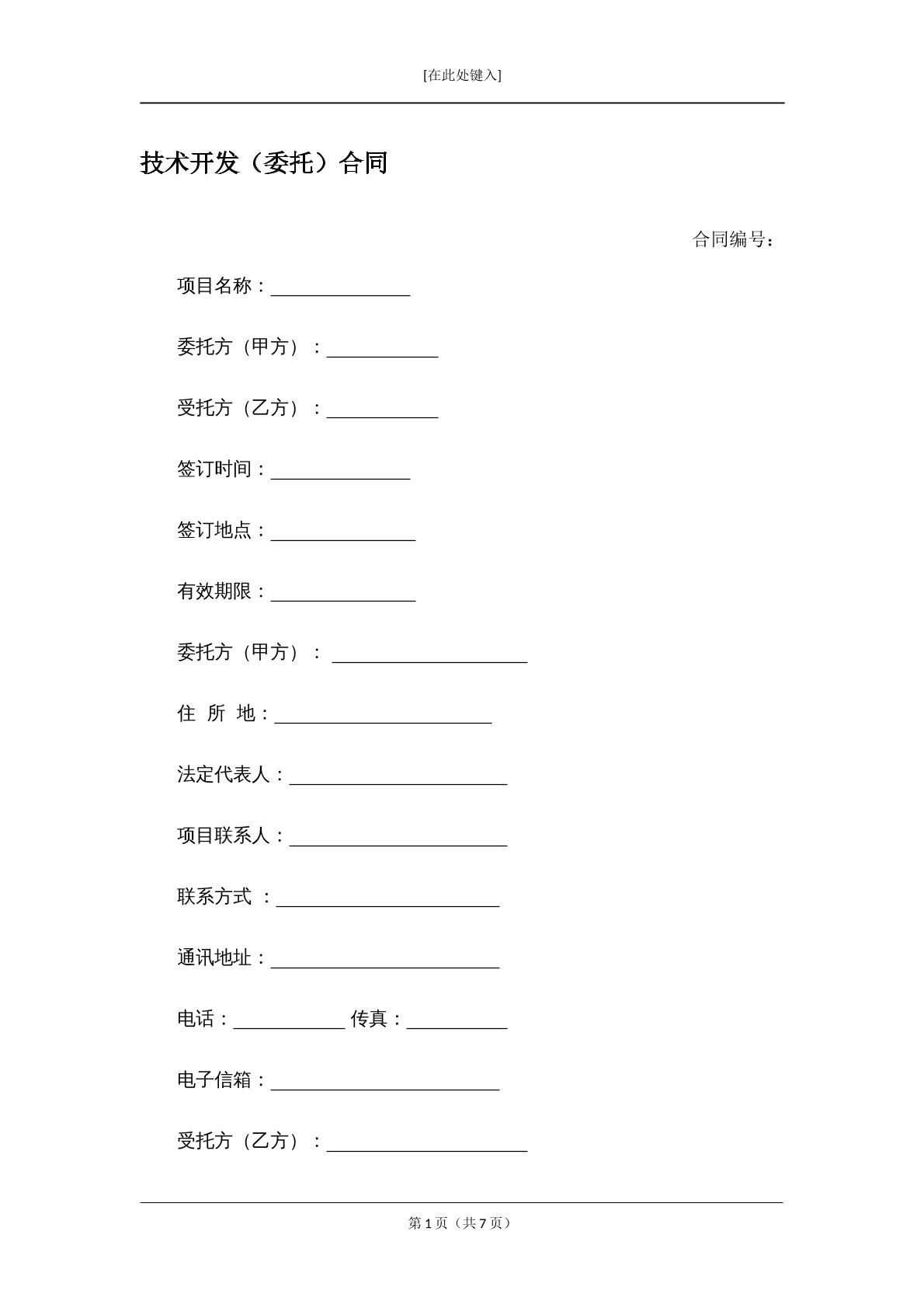 技术开发（委托）合同