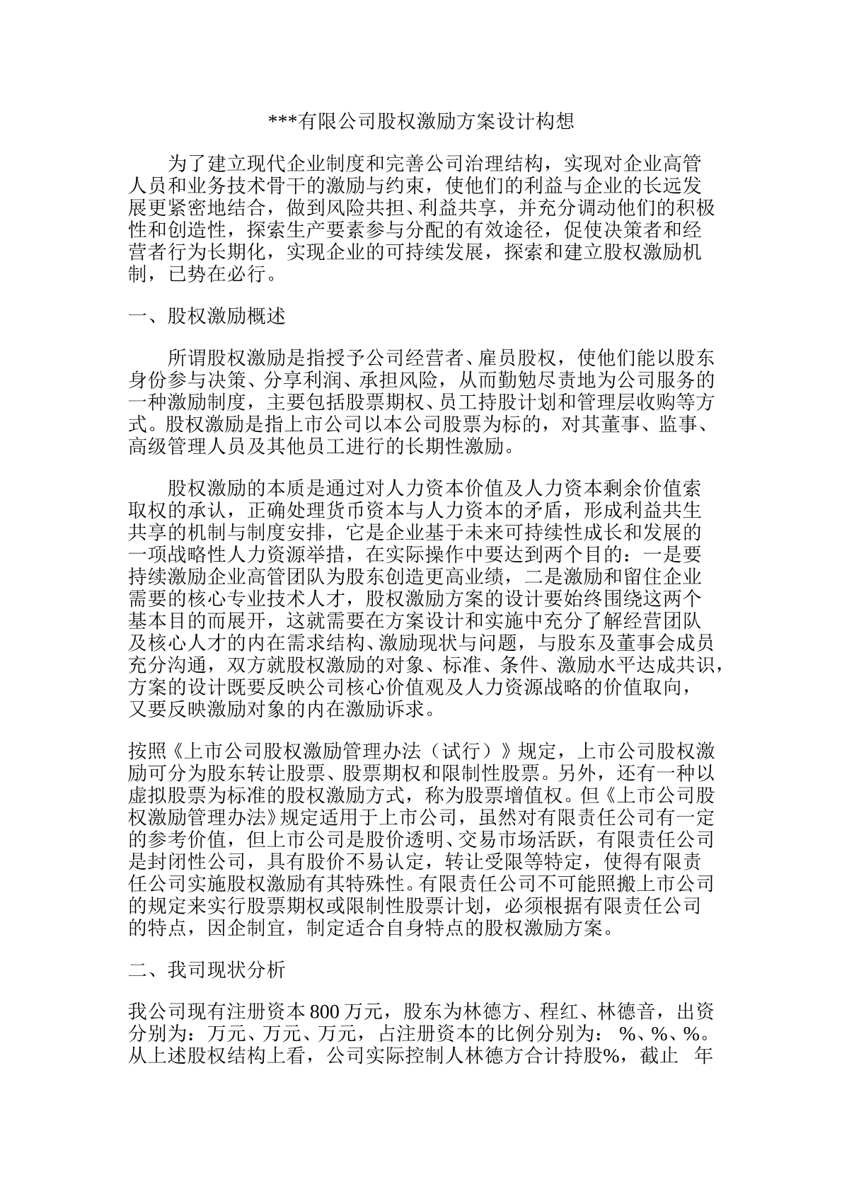 有限公司股权激励方案