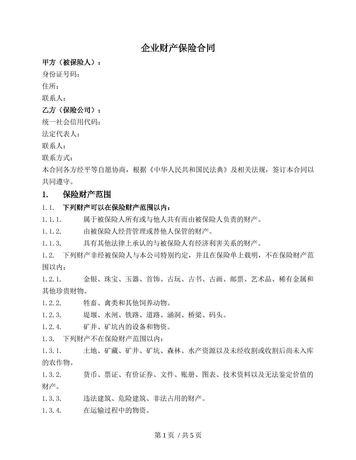企业财产保险合同