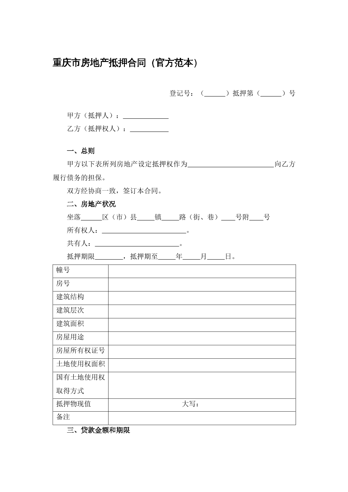 重庆市房地产抵押合同