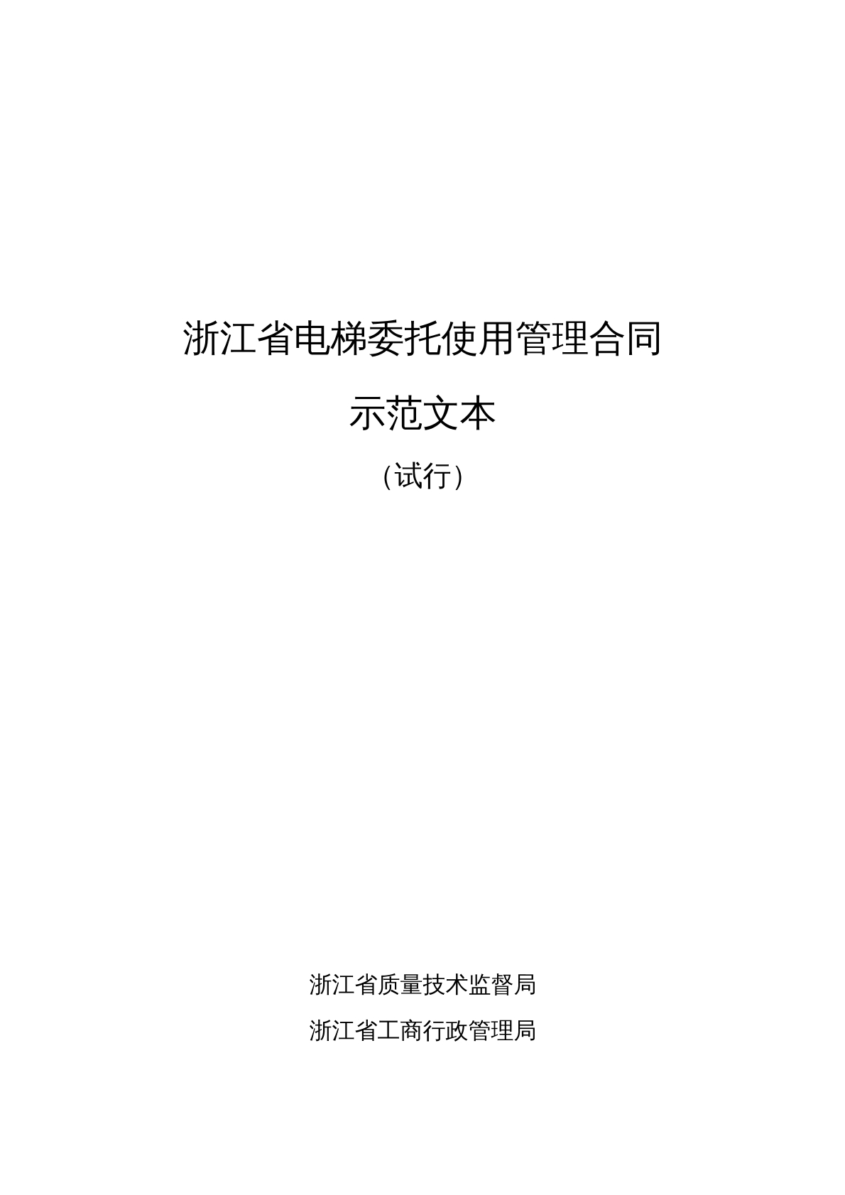 浙江省电梯委托使用管理合同