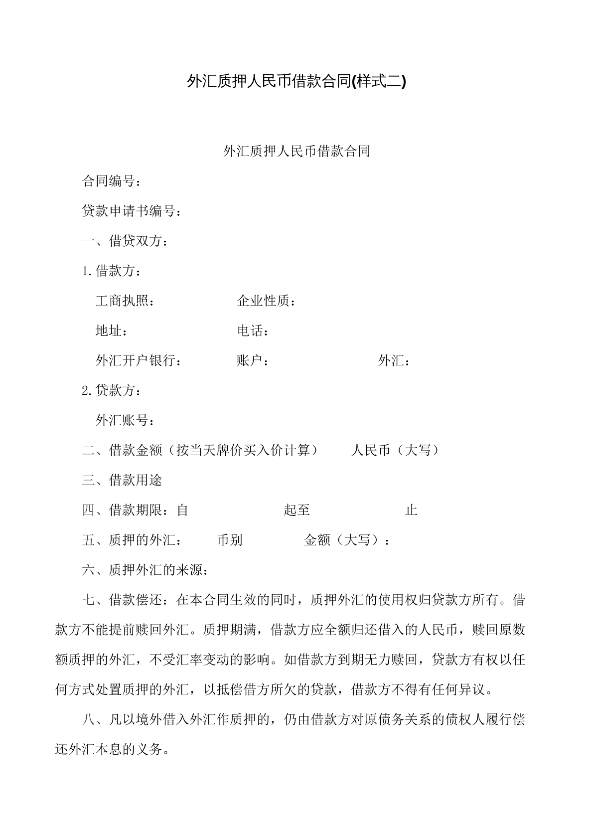 外汇质押人民币借款合同