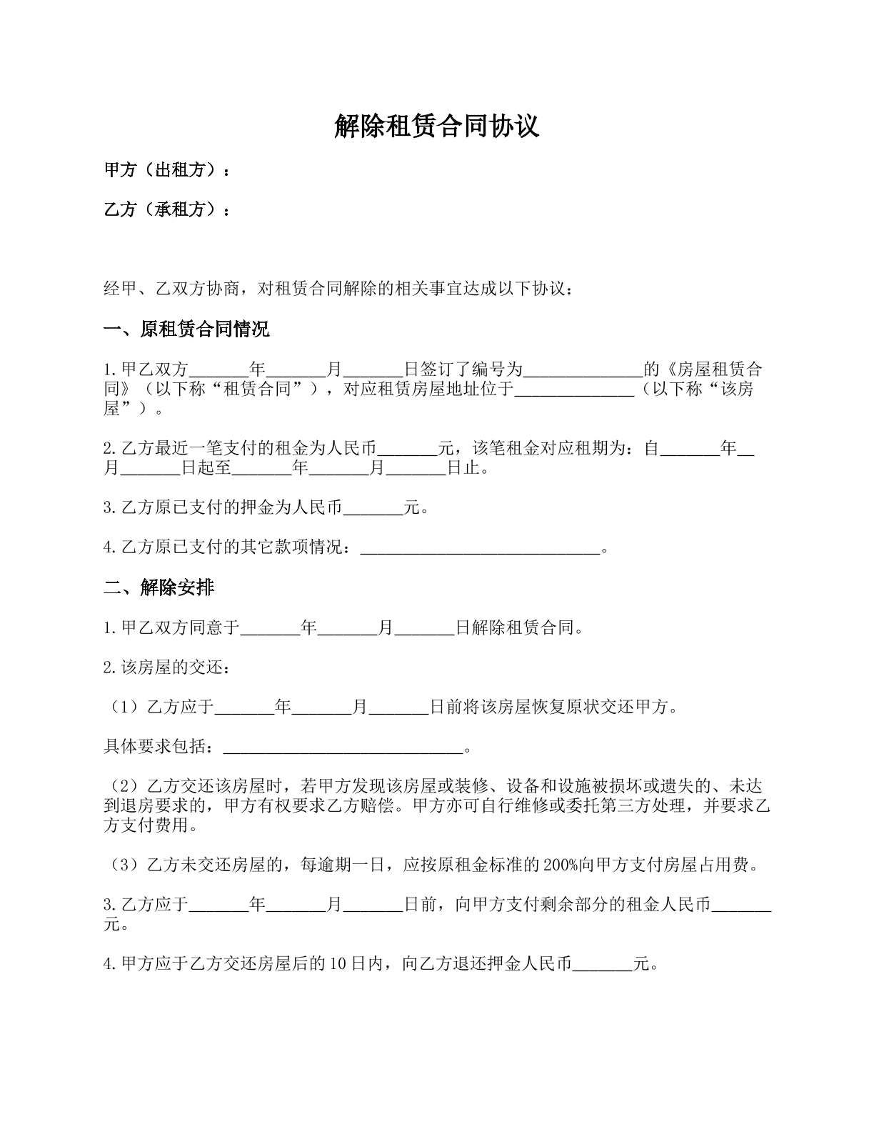 解除租赁合同协议
