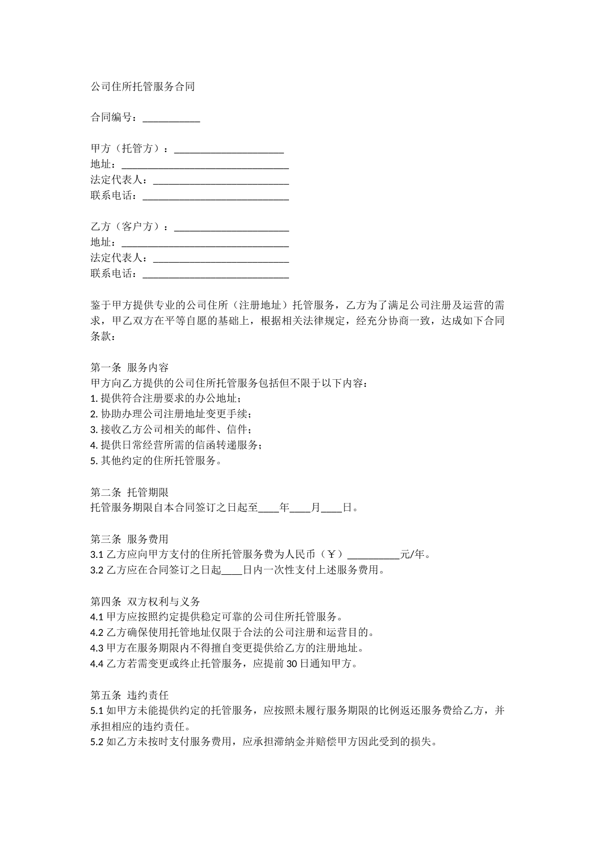 公司住所托管服务合同