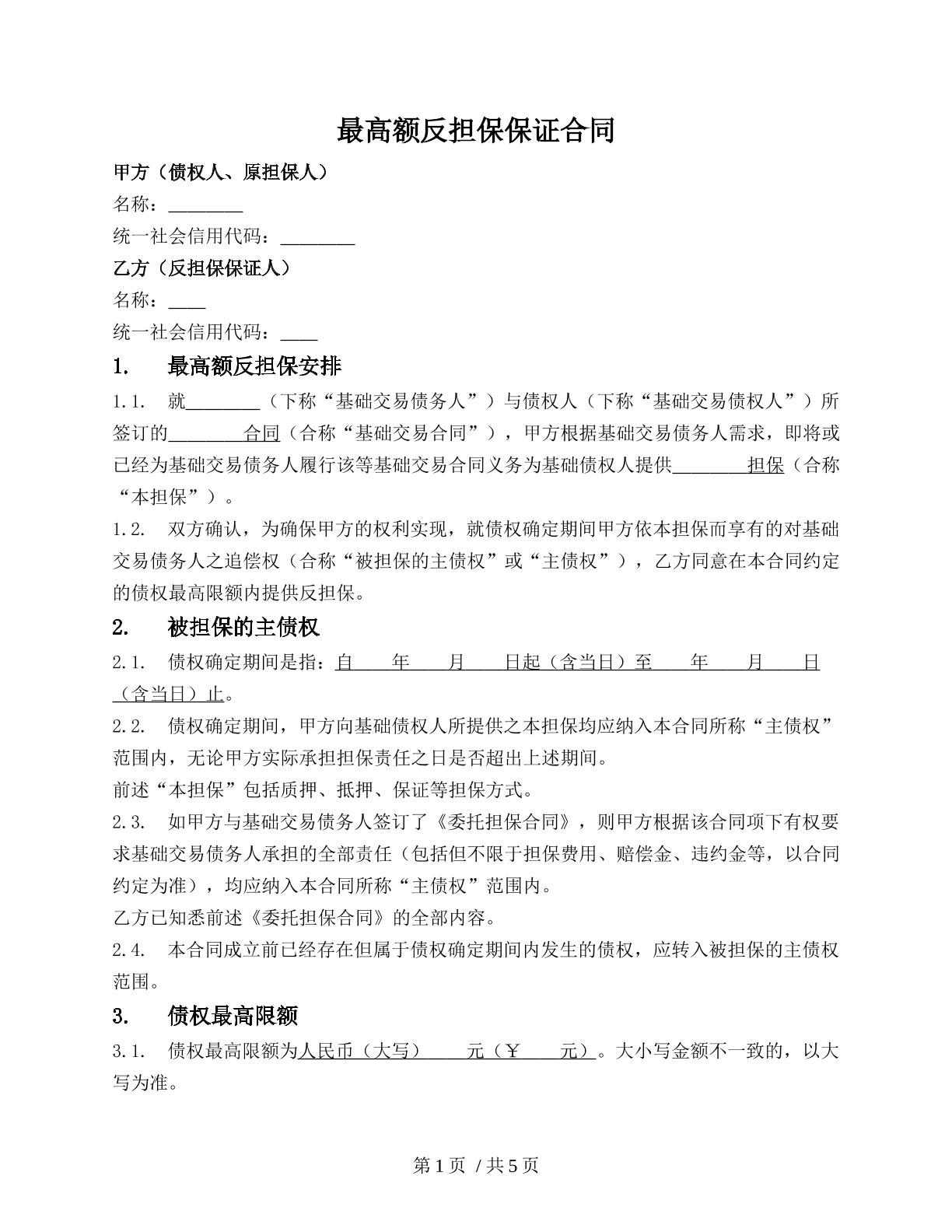 最高额反担保保证合同