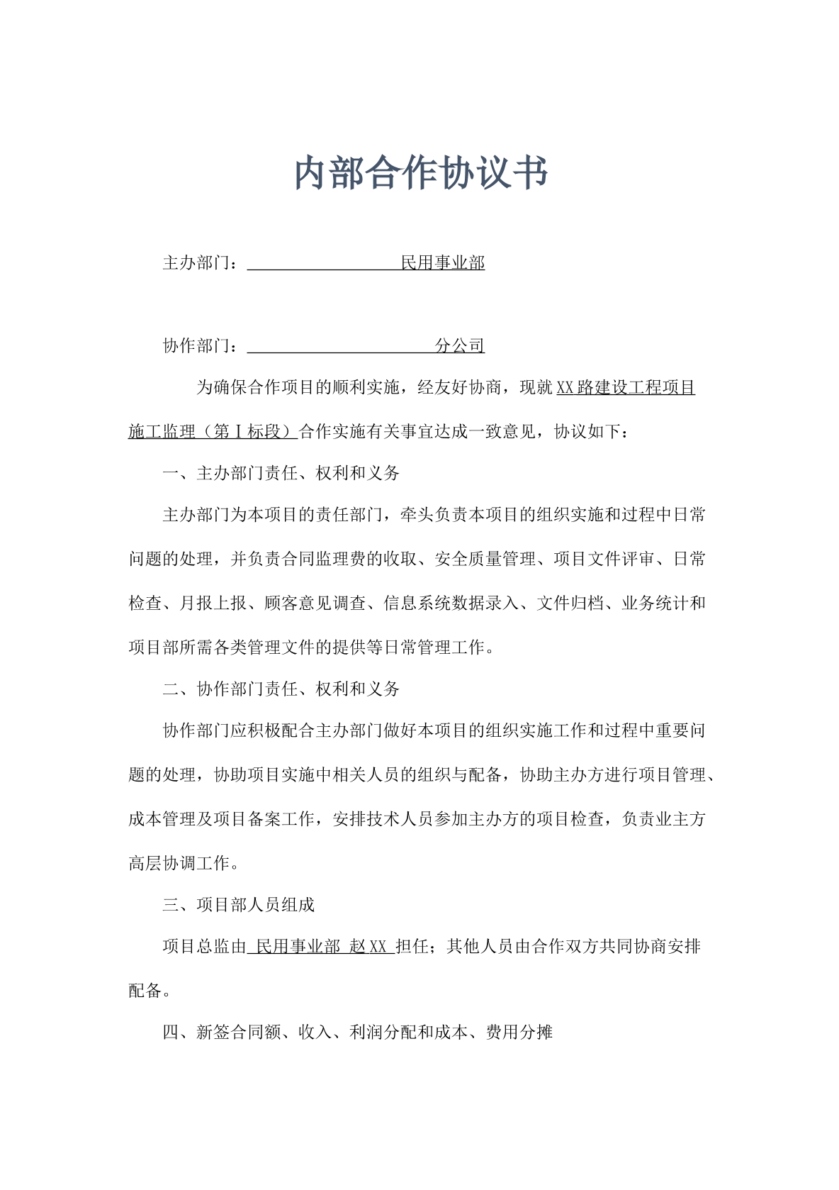 建设工程项目内部合同