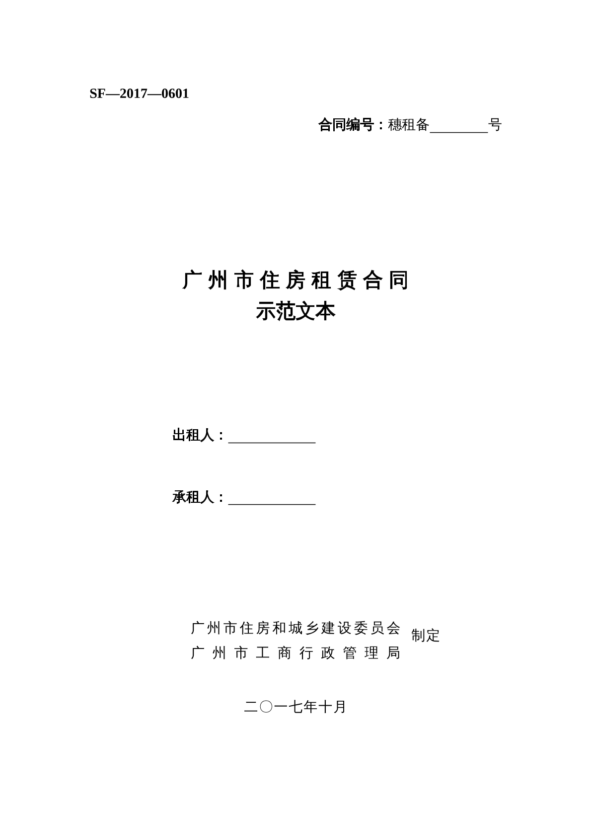 广 州 市 住 房 租 赁 合 同