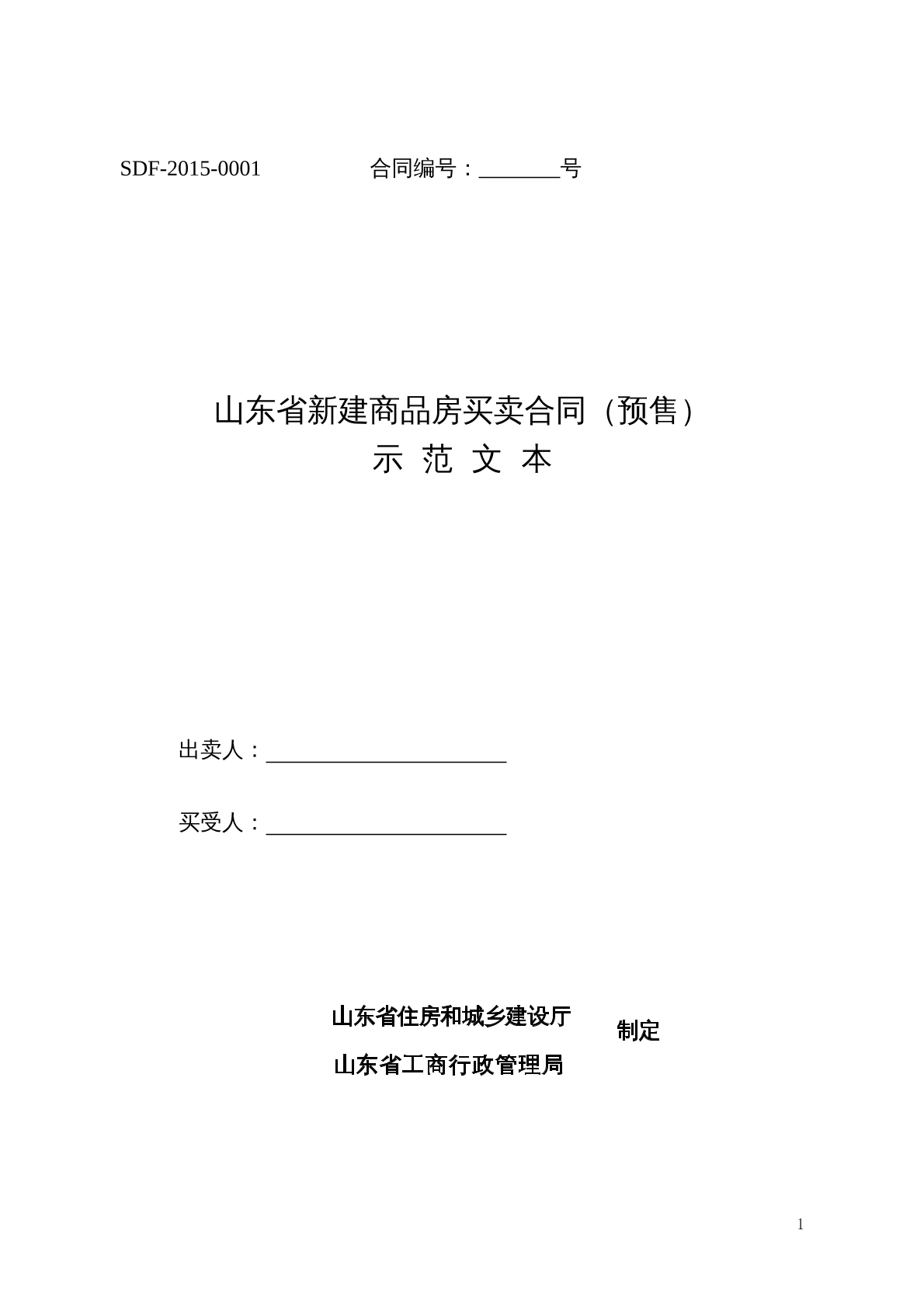 山东省新建商品房买卖合同（预售）