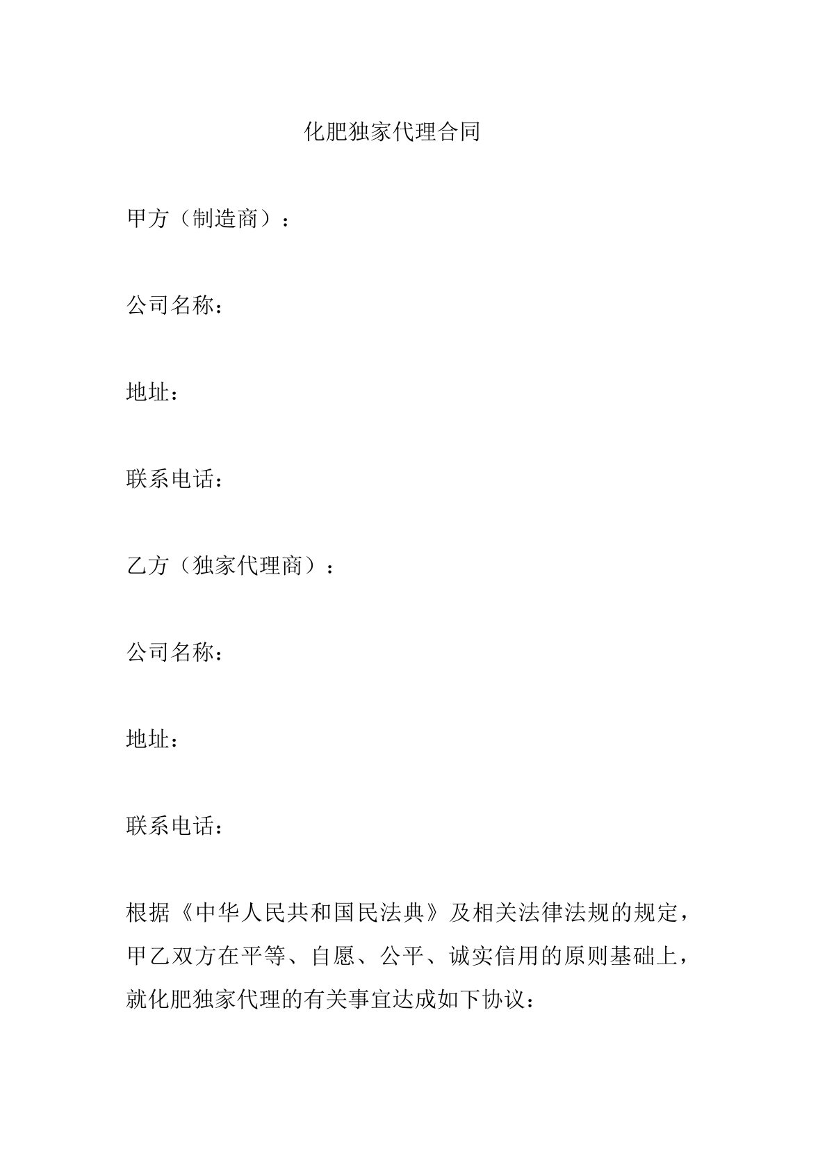 化肥独家代理合同