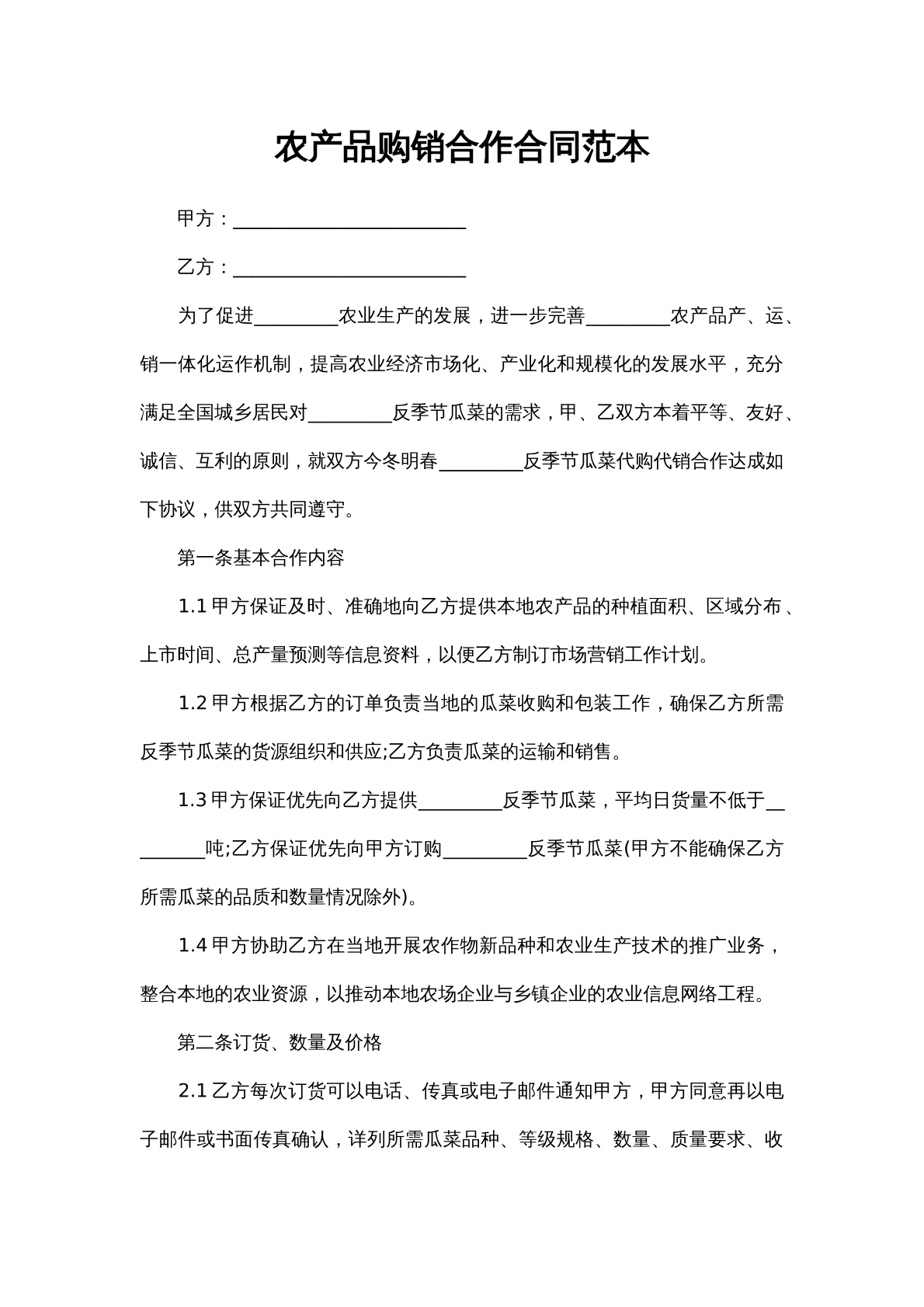 农产品购销协议