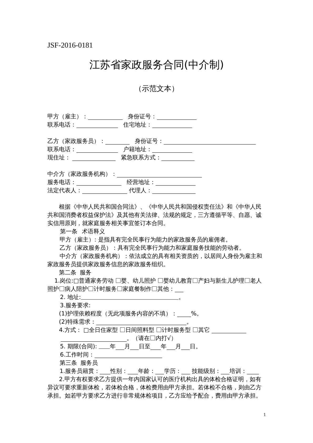 江苏省家政服务合同(中介制) 
