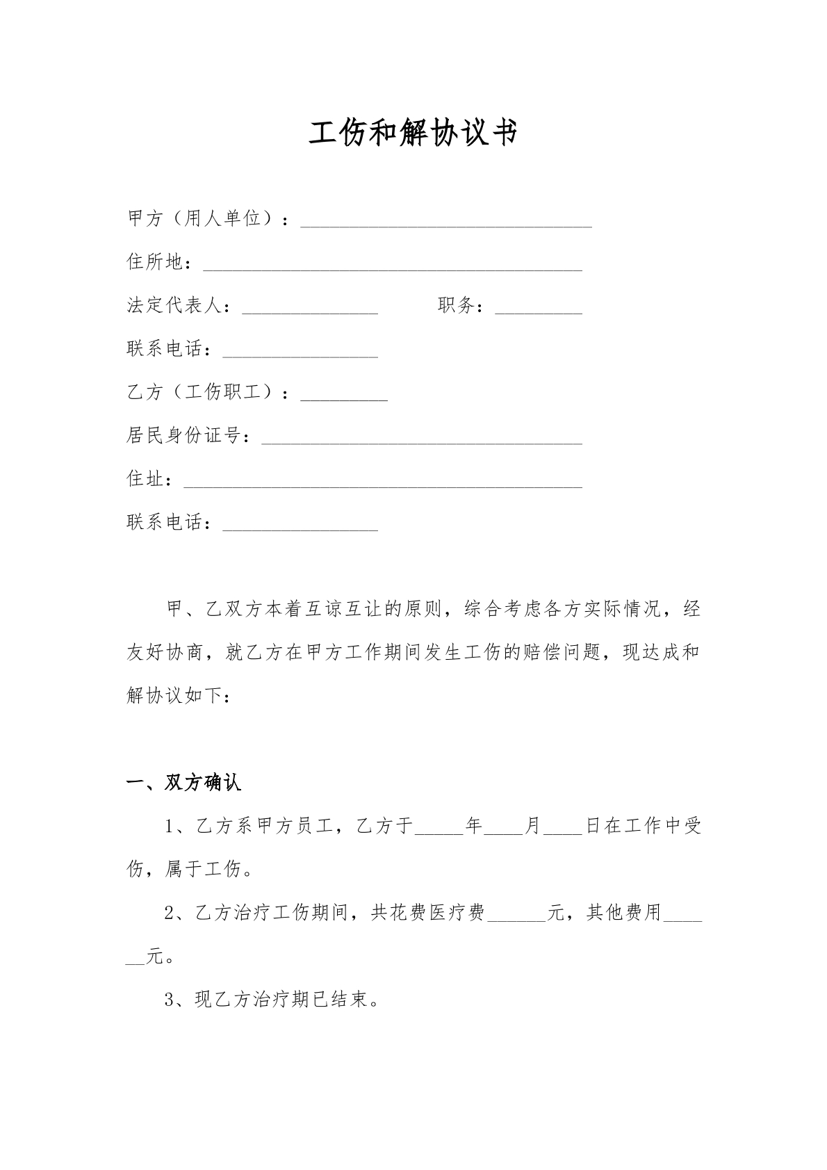 工伤和解协议书