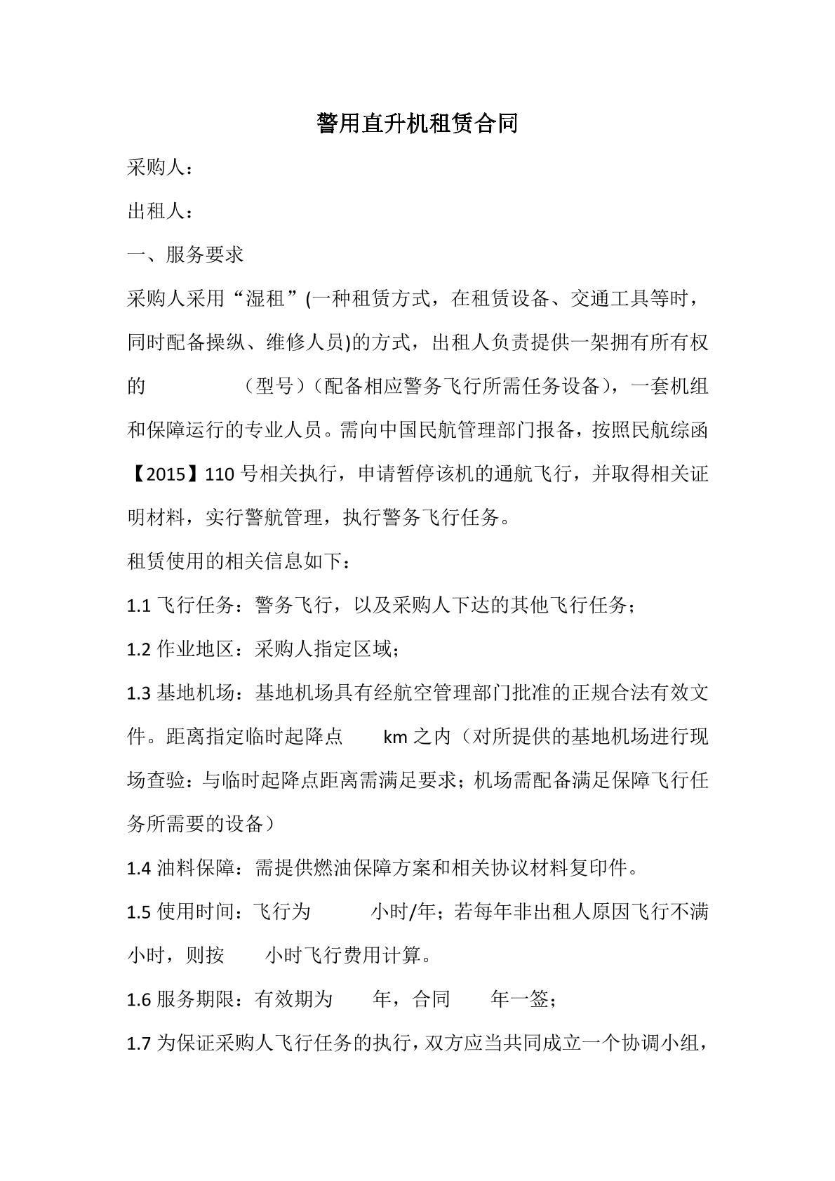 警用直升机租赁合同