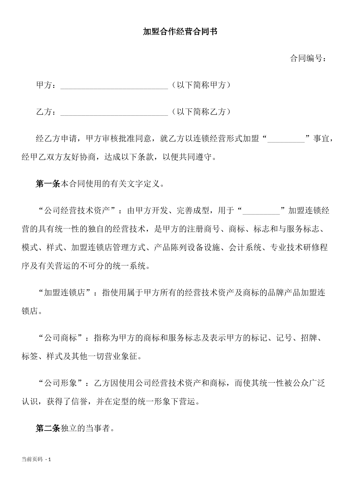 加盟合作经营合同书 常用版