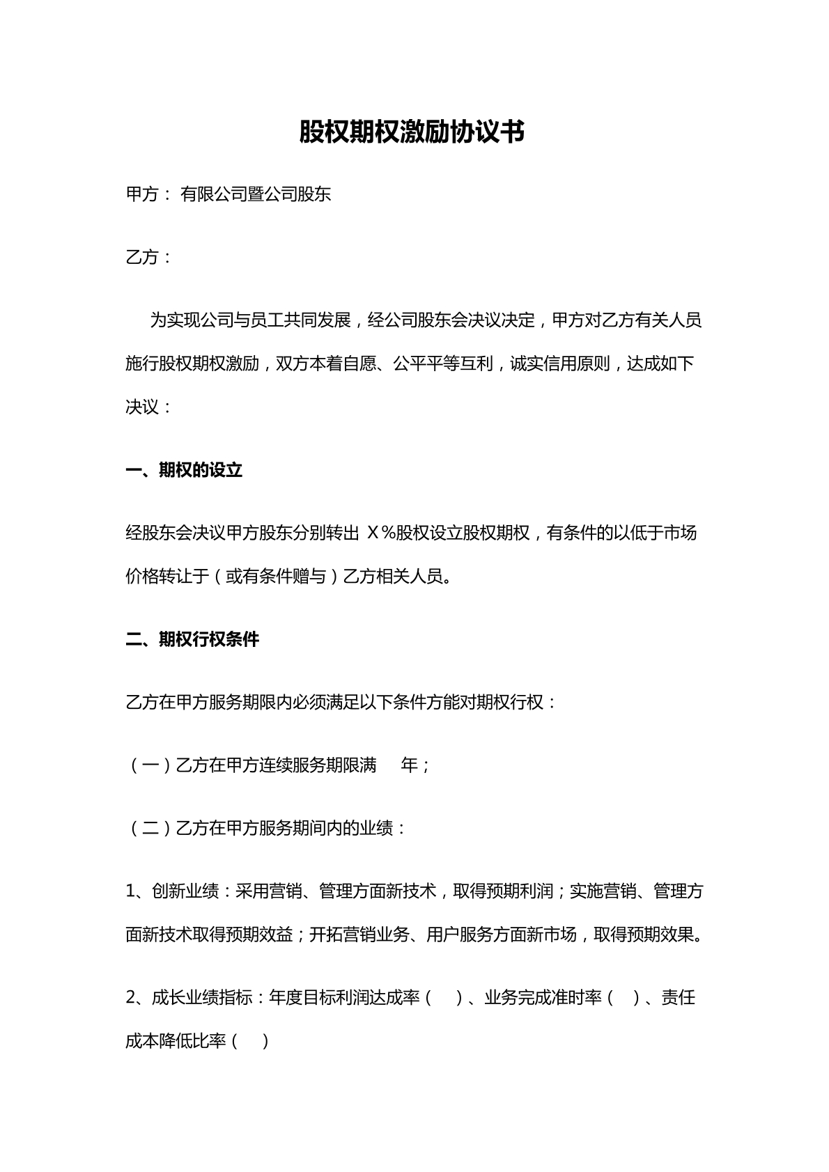 股权期权激励协议
