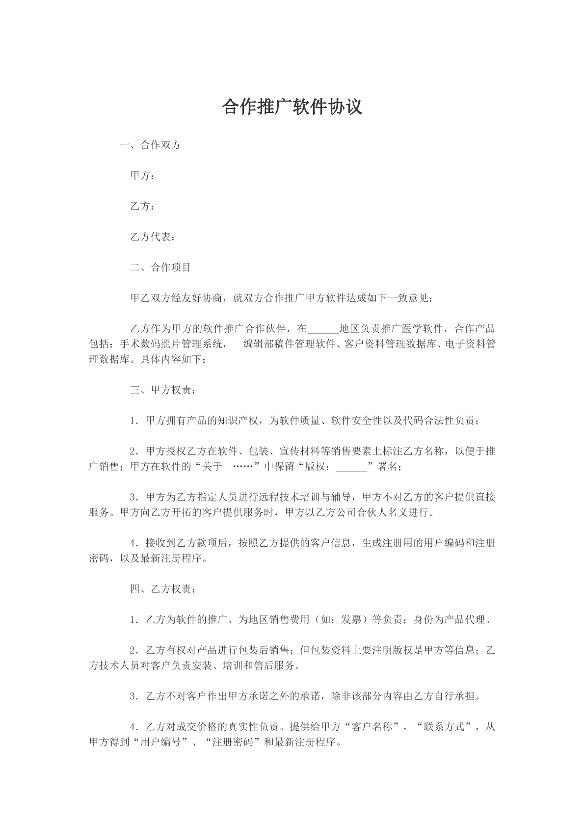 合作推广软件协议