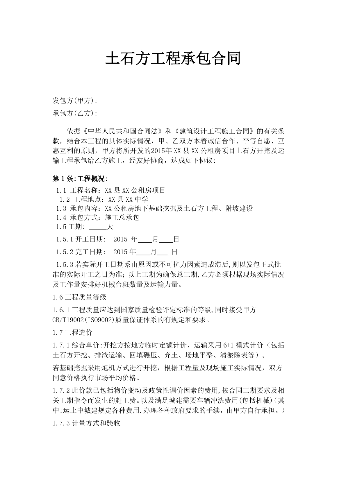 土石方工程承包合同