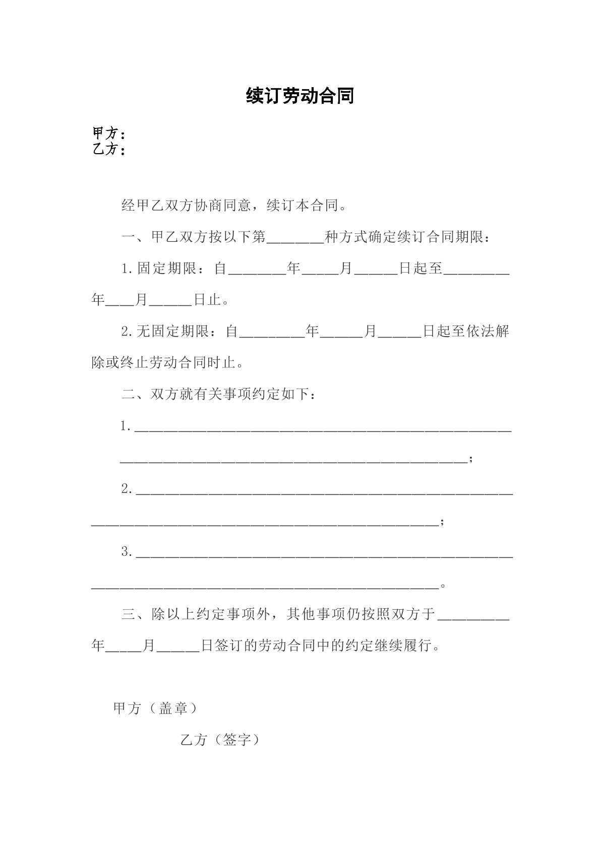 续订劳动合同