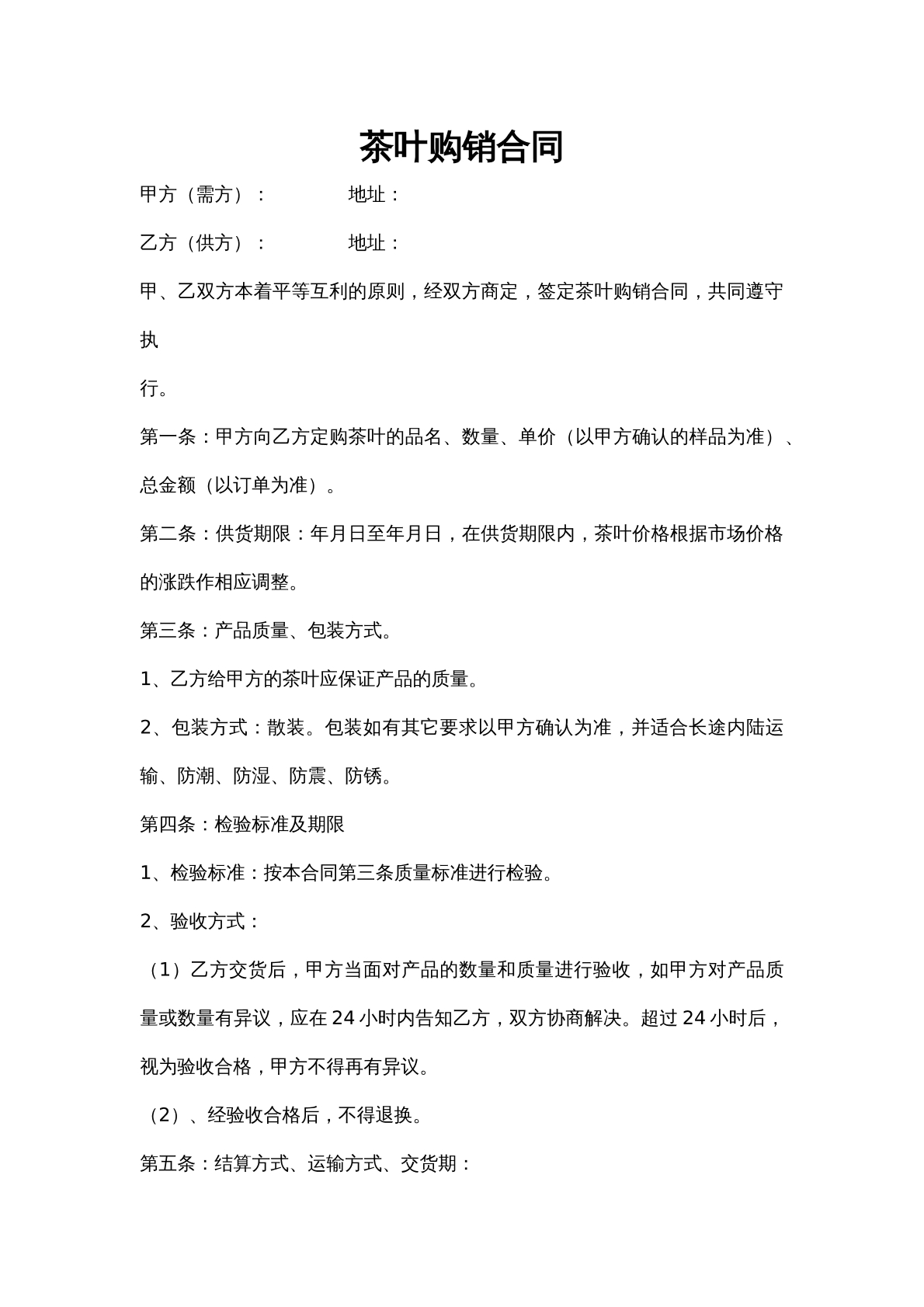 茶叶购销合同