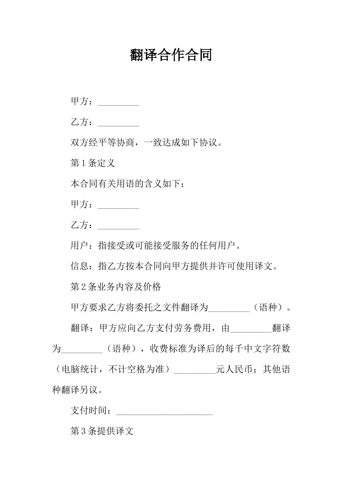  翻译合作合同