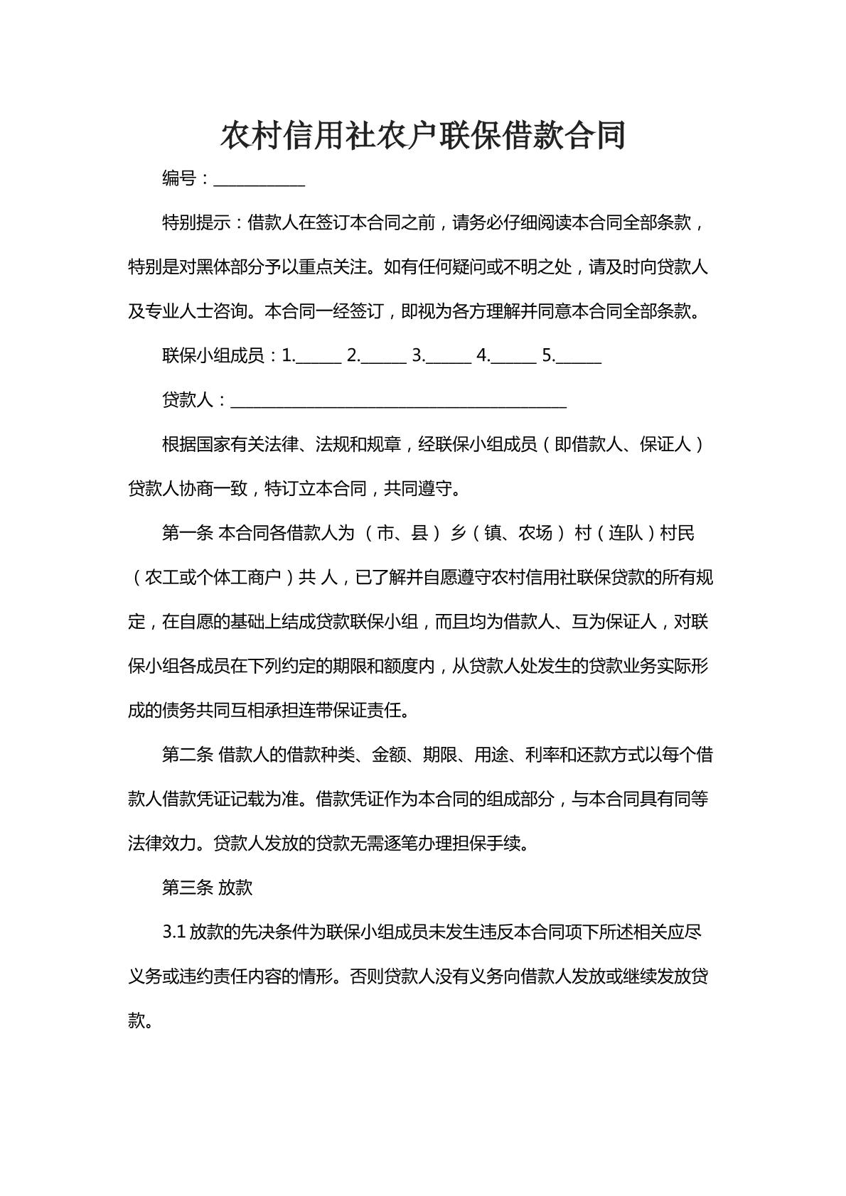 农村信用社农户联保借款合同