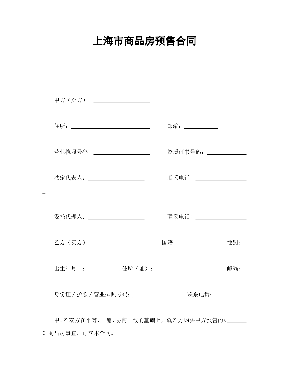 上海市商品房预售合同