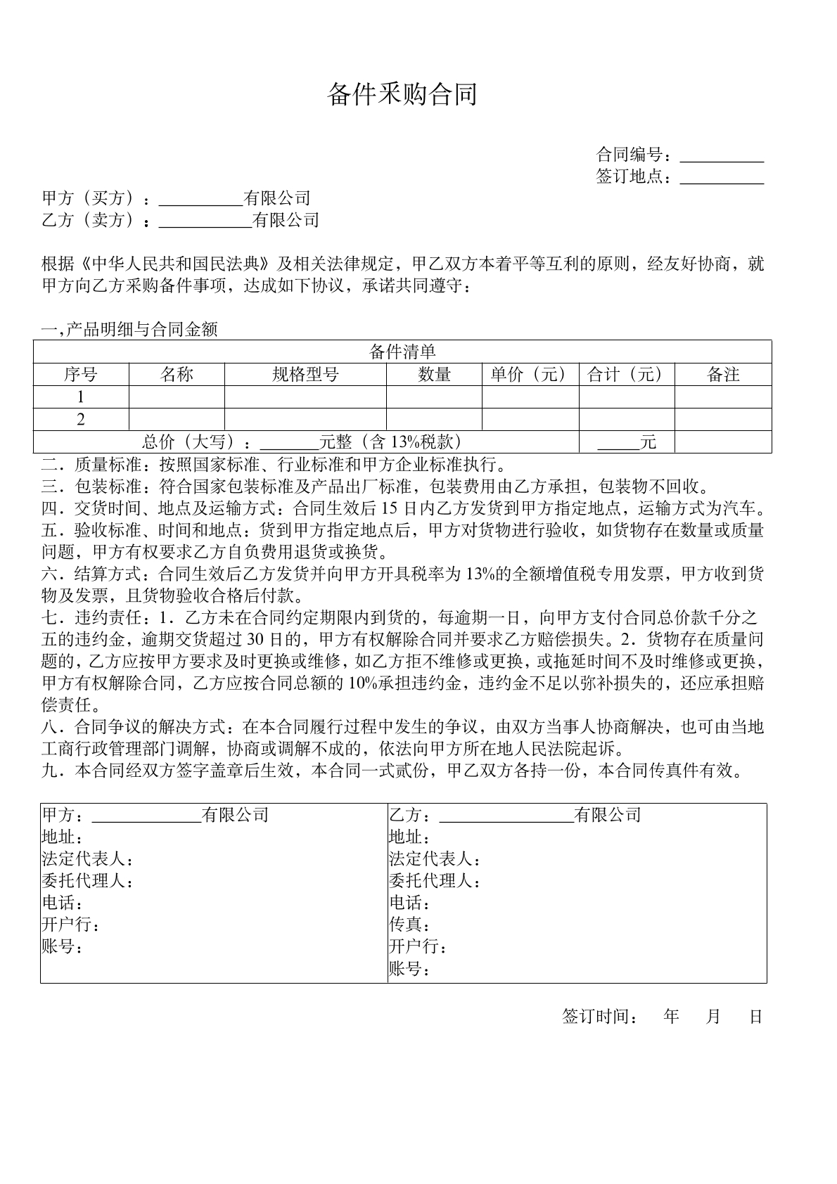 备件采购合同